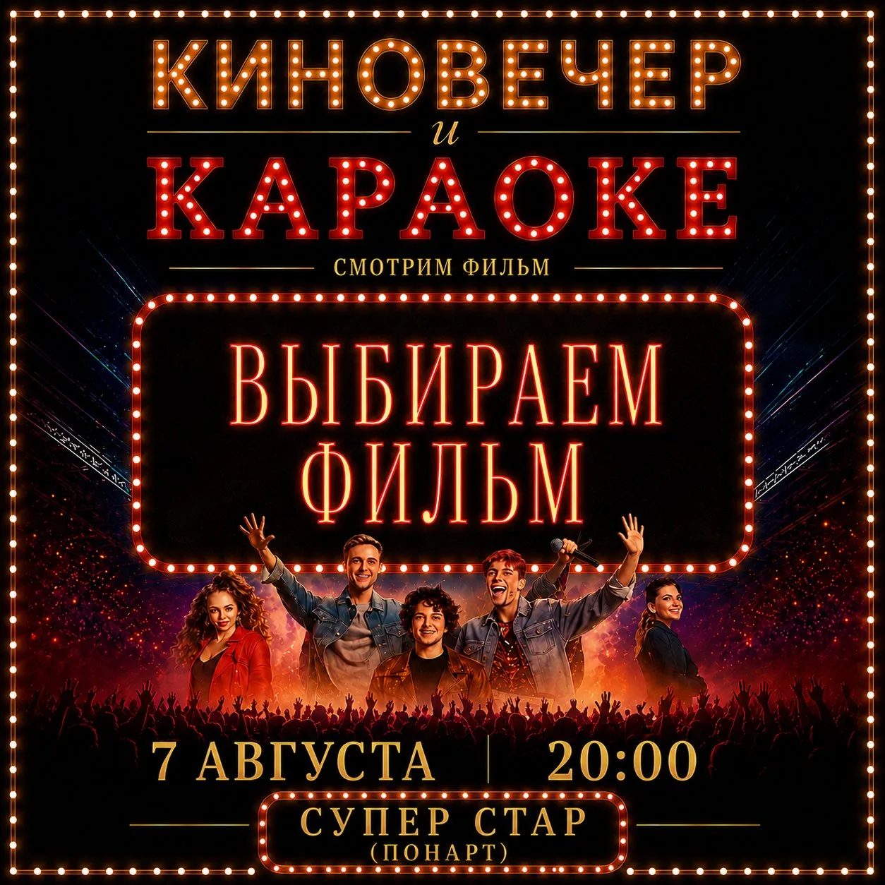 🎬 Выбираем фильм для следующего киновечера! 🍿

📅 7 августа | 20:00
Кино + караоке в Super Star 🎤