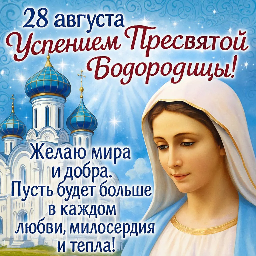 🙏С УСПЕНИЕМ ПРЕСВЯТОЙ БОГОРОДИЦЫ!!!