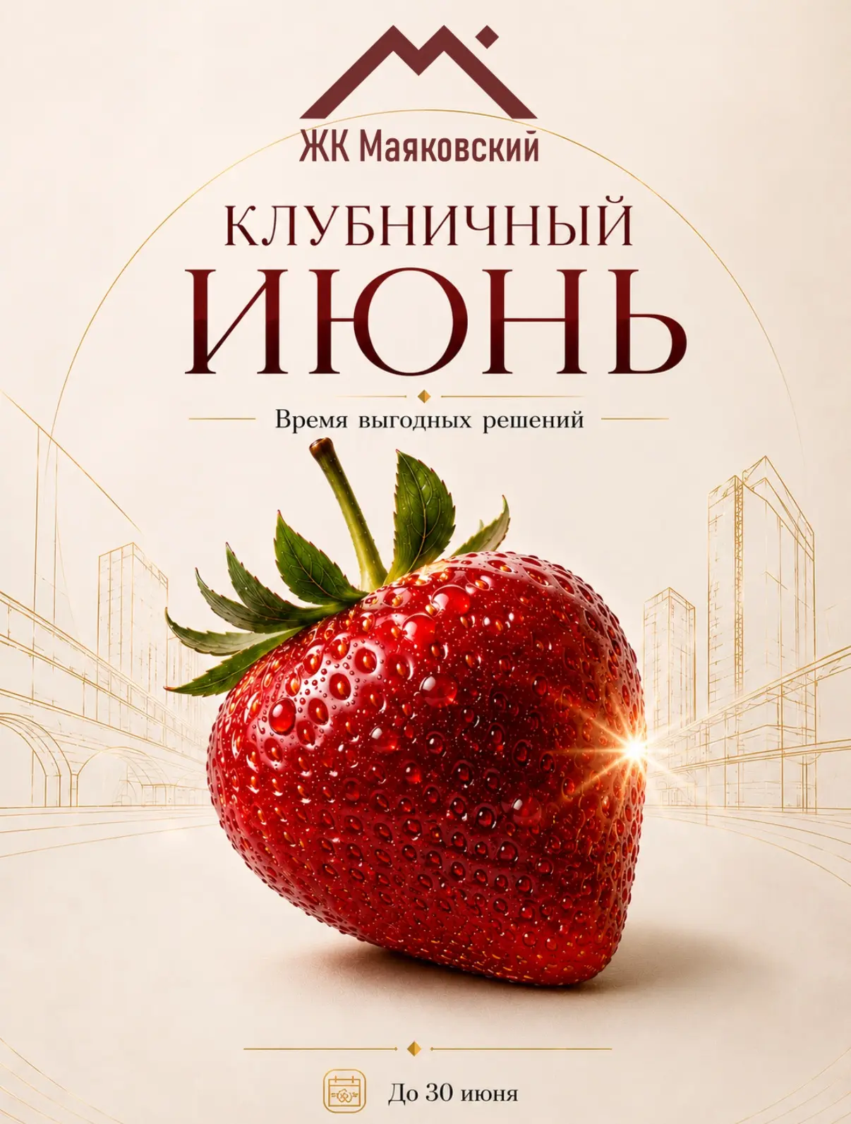 🍓 КЛУБНИЧНЫЙ ИЮНЬ В ЖК «МАЯКОВСКИЙ».

Только до 30 июня дарим специальные цены на квартиры в ЖК «Ма