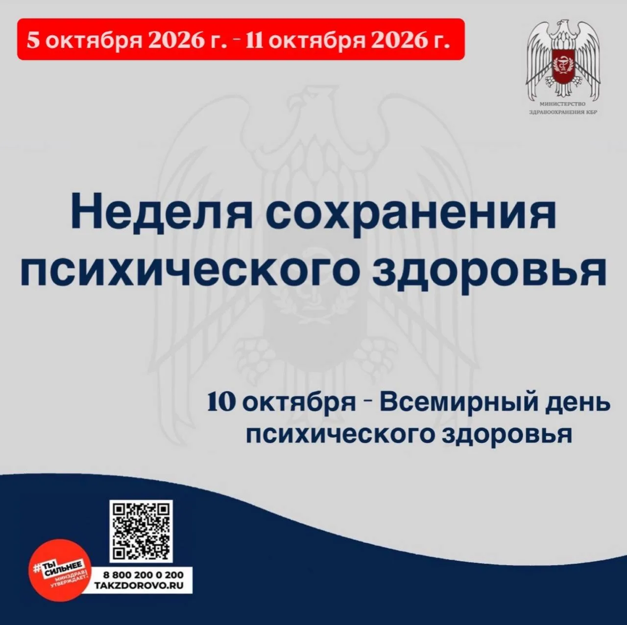 📢С 5 по 11 октября 2026 года Министерство здравоохранения Российской Федерации объявил...