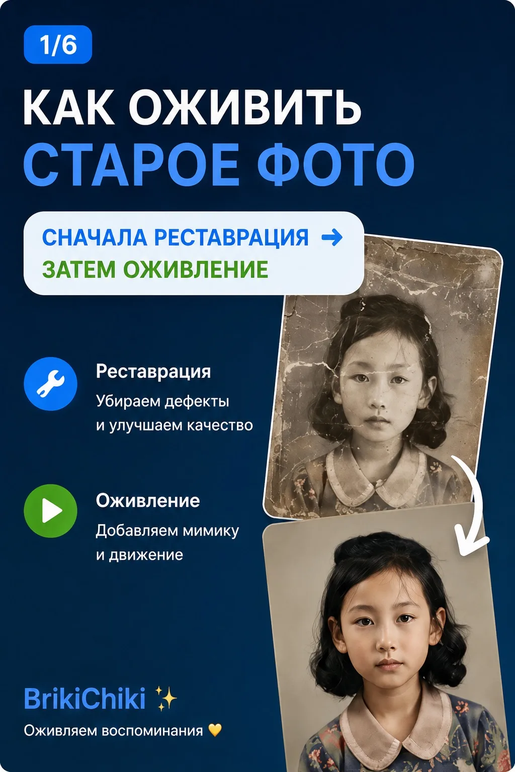 Как оживить старое фото? 
Листай пошаговую инструкцию ➡️

Оживить фото
Раставрировать фото