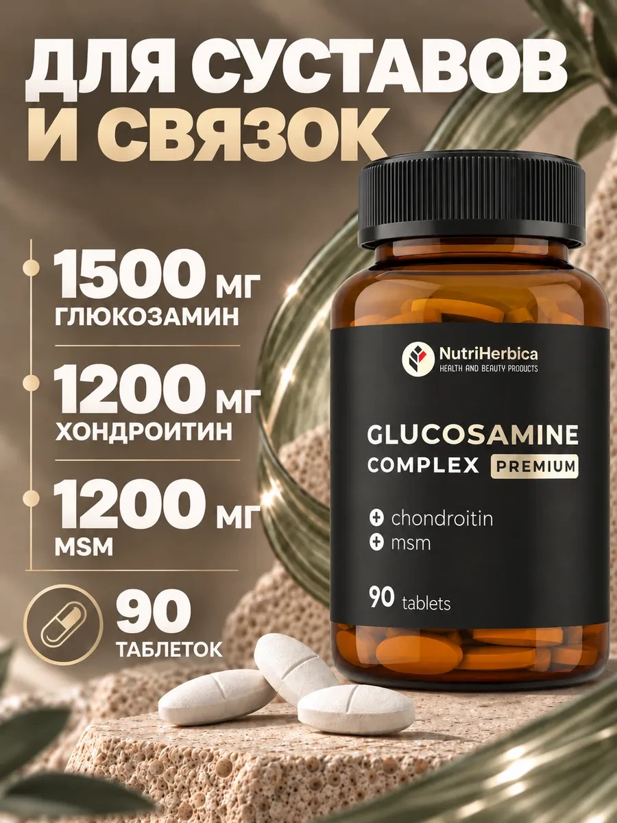 ✨ 0%   | Глюкозамин Хондроитин МСМ для суставов