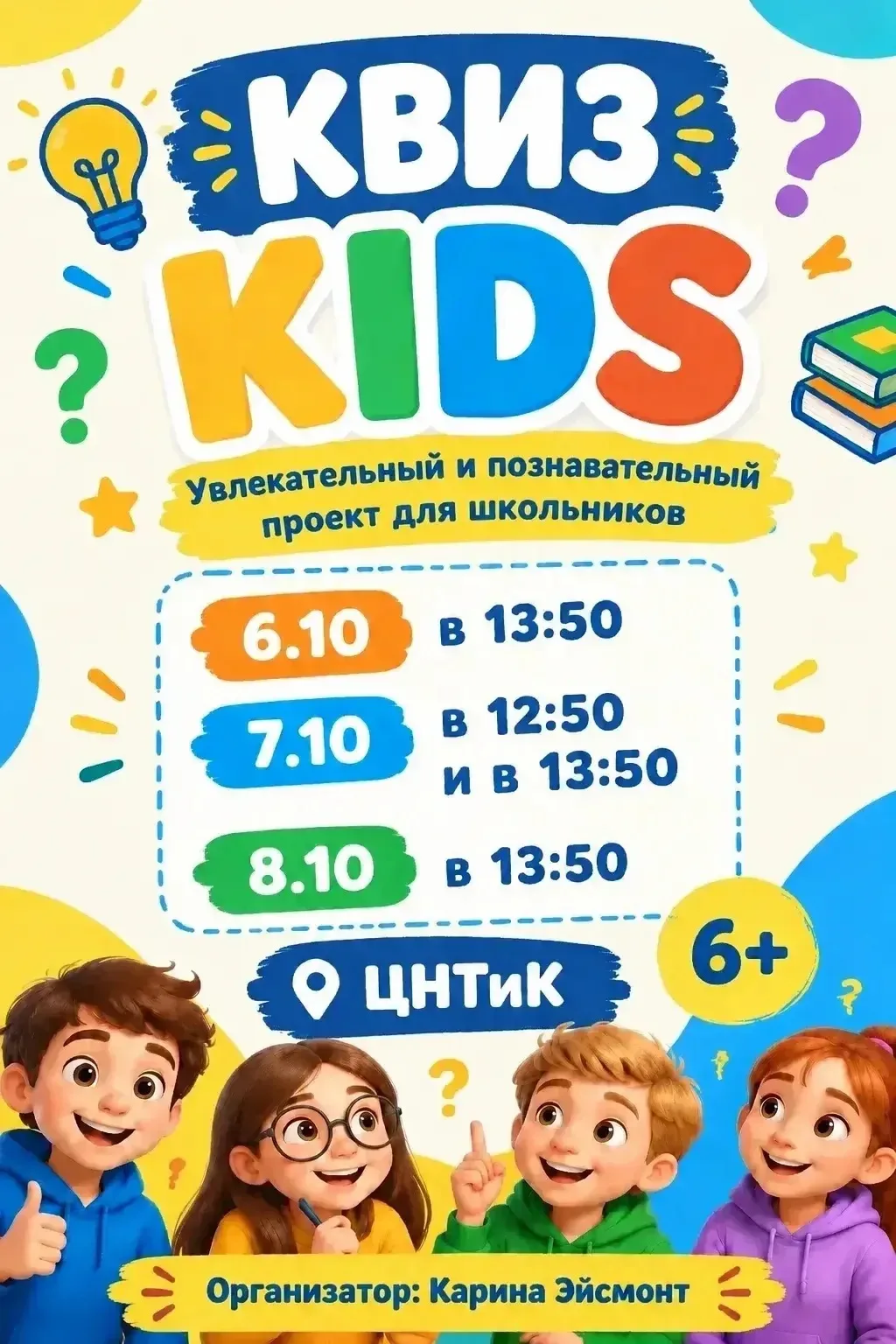 🎭 КВИЗ «КIDS» в рамках проекта для школьников «Увлекательный и познавательный: Сказки,...