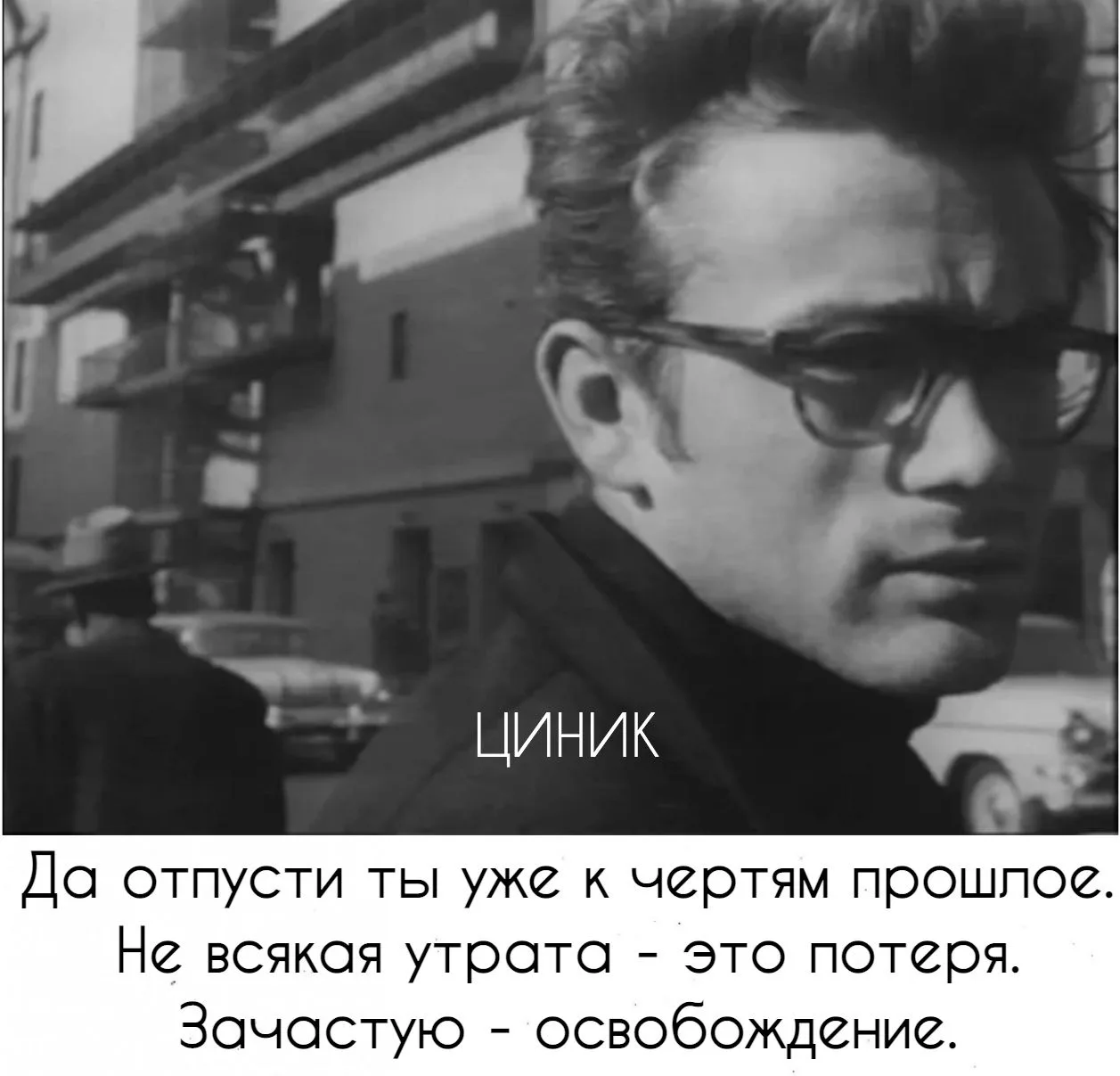 Циник