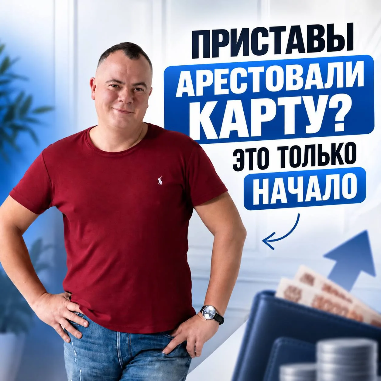 ПРИСТАВЫ АРЕСТОВАЛИ КАРТУ? ЭТО ТОЛЬКО НАЧАЛО