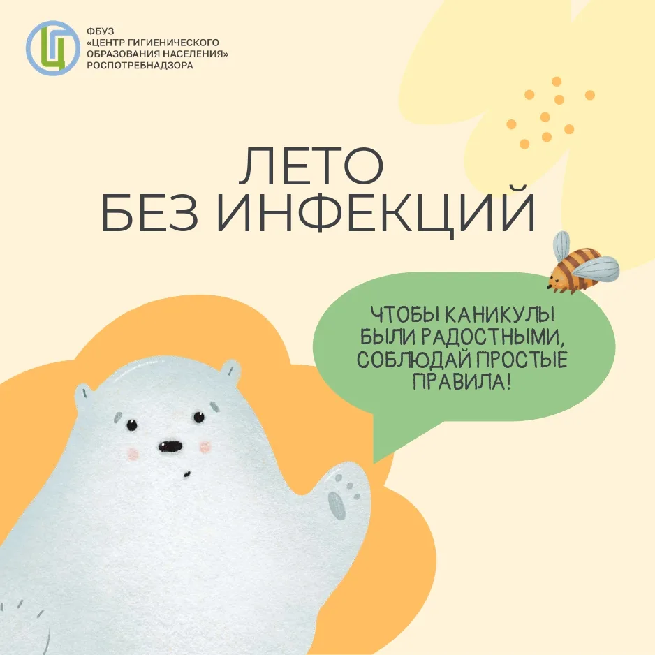 📢 Рубрика "Лето без инфекций!" от нашего детского сада! 🦠