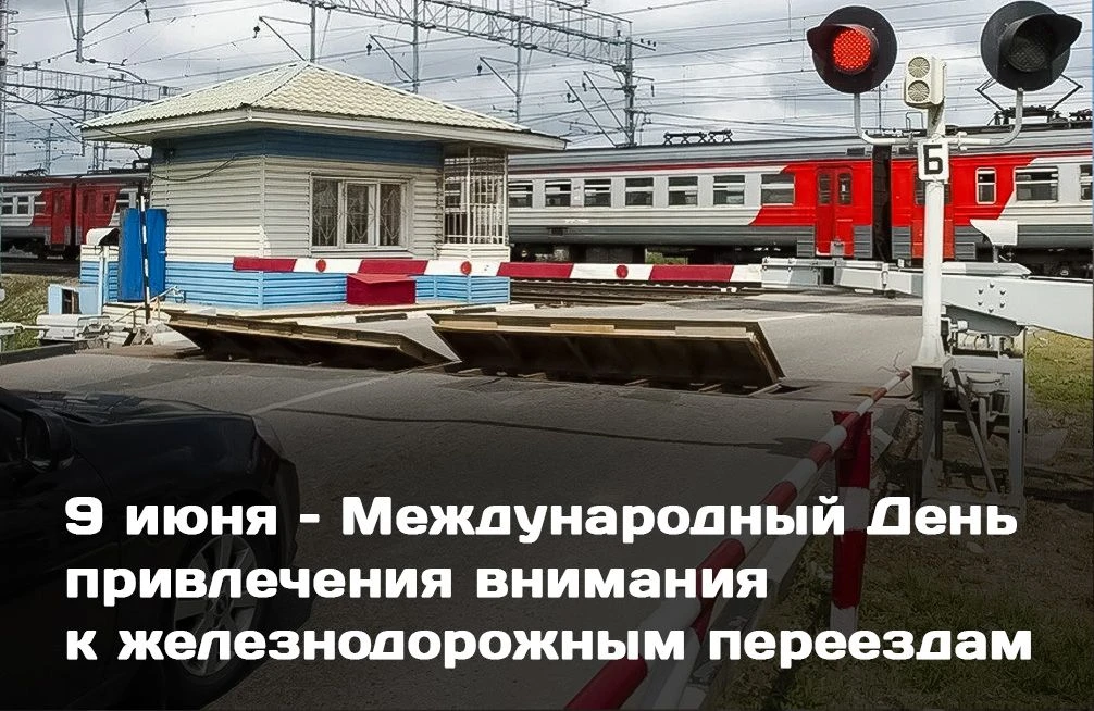 🚂 9 июня – Международный День привлечения внимания к железнодорожным переездам 🚂 
Железнодорожные 
