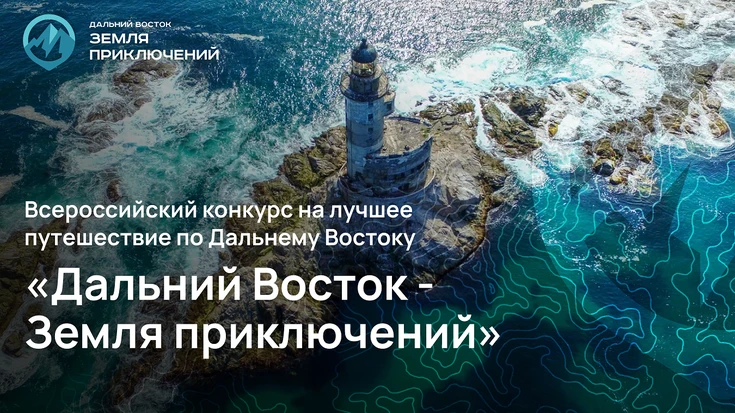 Ежегодный Всероссийский конкурс «Дальний Восток - Земля приключений".