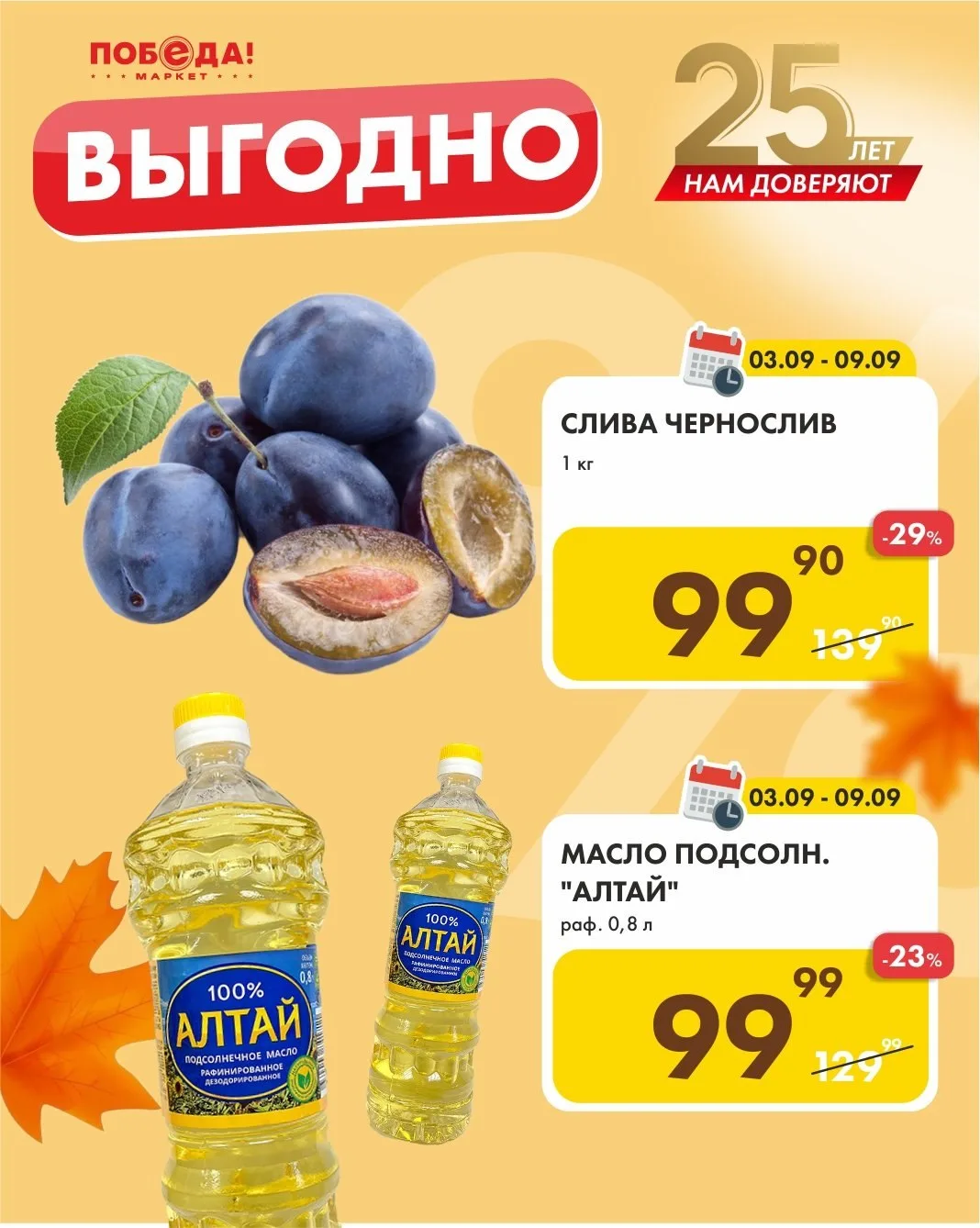 🍂 ОСЕНЬ НАЧИНАЕТСЯ С ВЫГОДНЫХ ПОКУПОК!