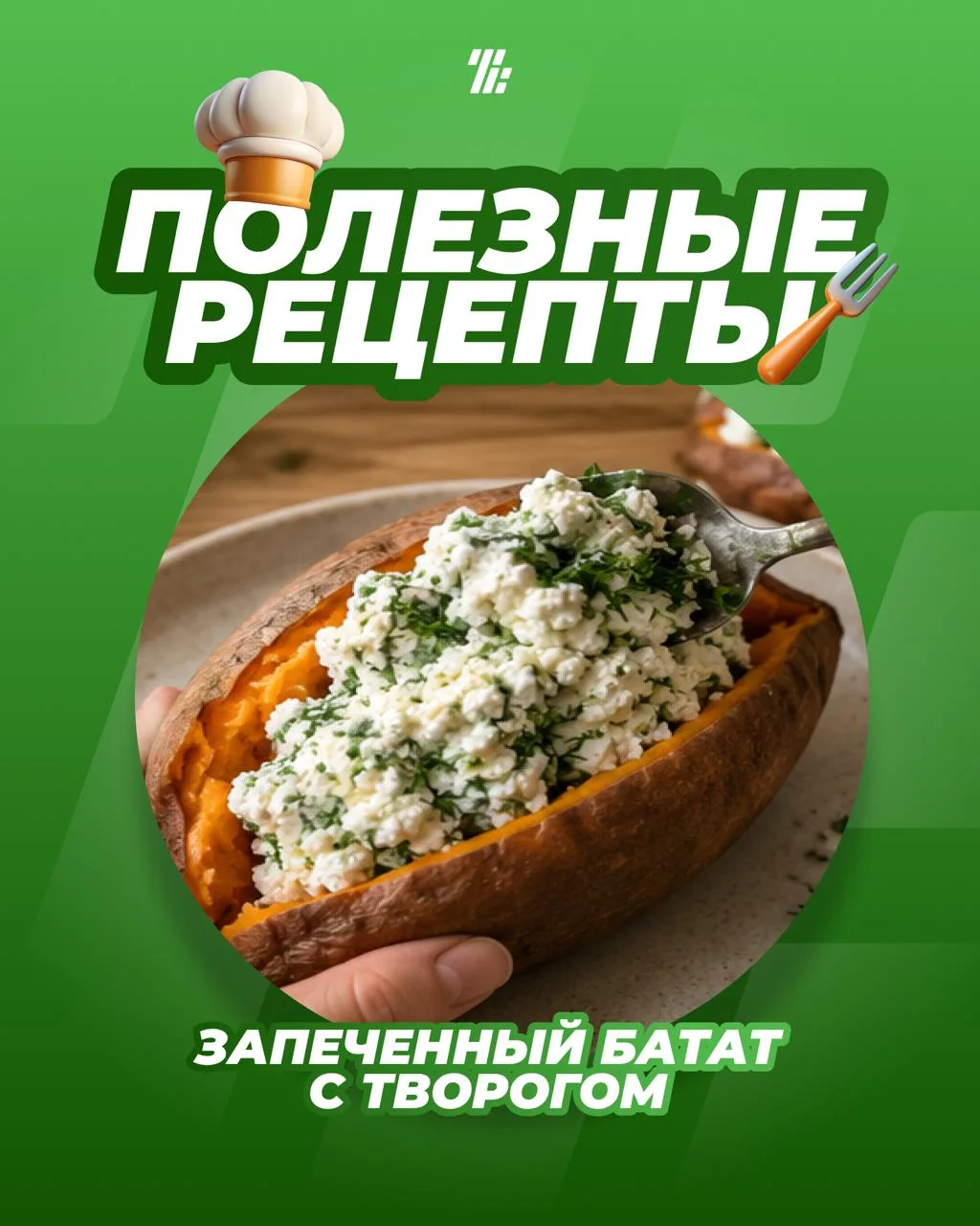 Запеченный батат + творог = любовь с первого укуса 🧡
