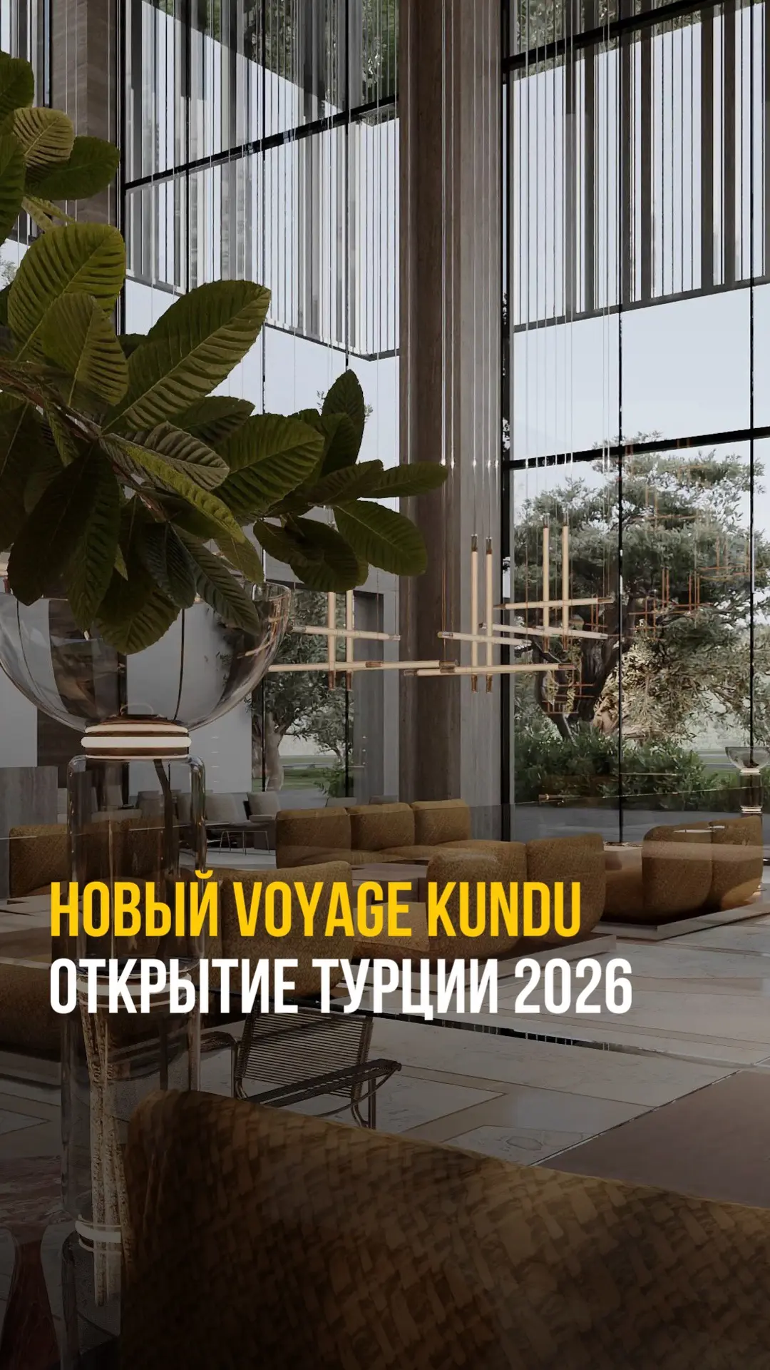 ✨Долгожданное открытие Турции 2026 — Voyage Kundu✨