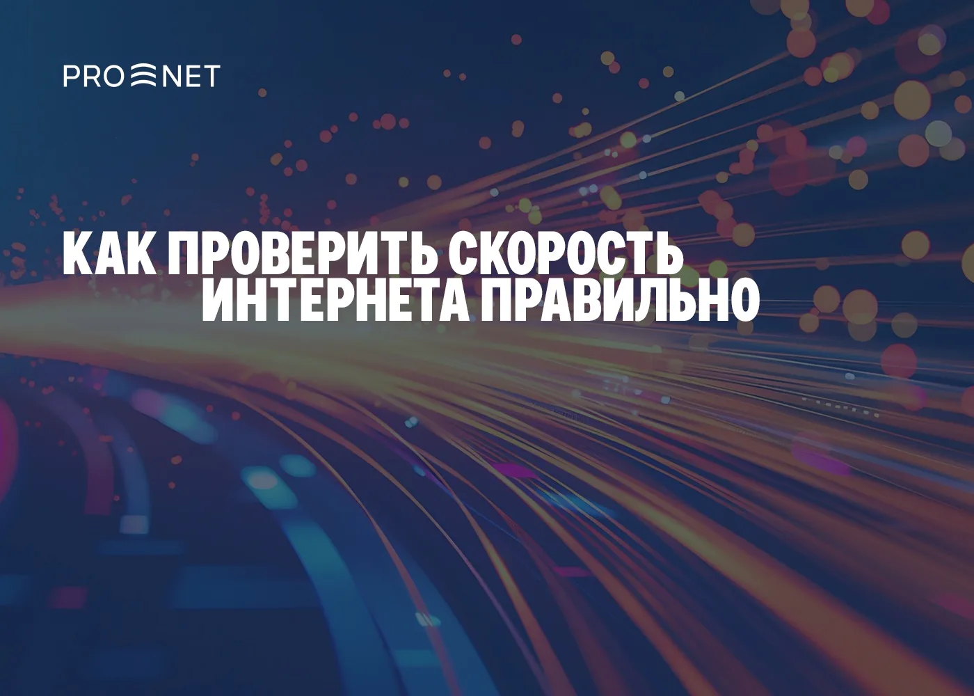 Как проверить скорость интернета правильно: не через Wi-Fi, а по кабелю – показывает реальные цифры
