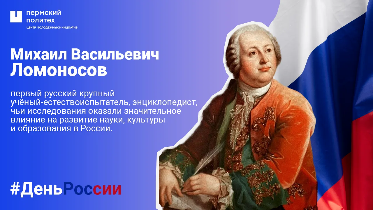 🧪 Михаил Васильевич Ломоносов
В истории отечественной науки Михаил Васильевич Ломоносов (1711–1765)