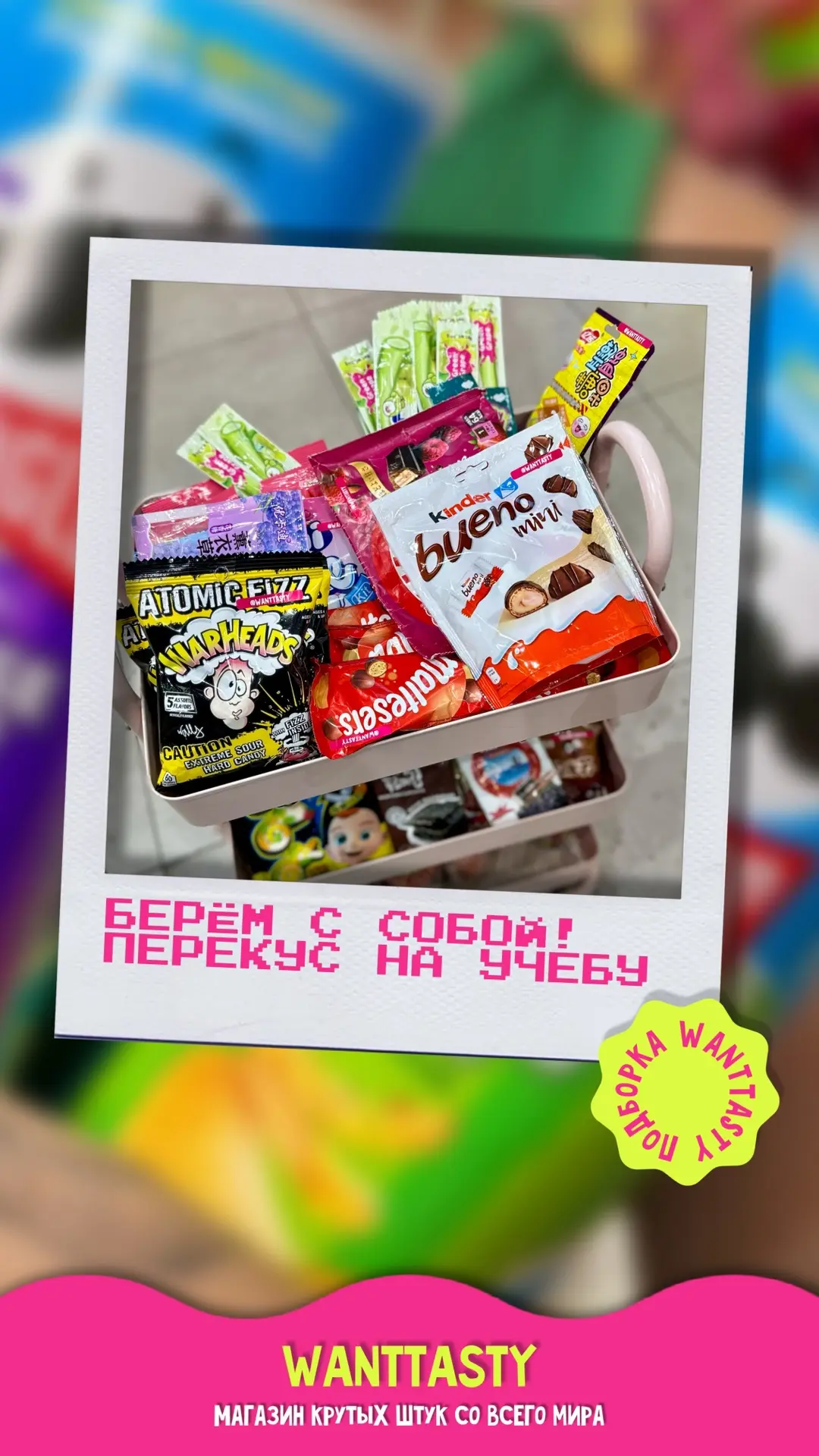 🎓 Собираем идеальный перекус на учебу вместе с WantTasty!📚