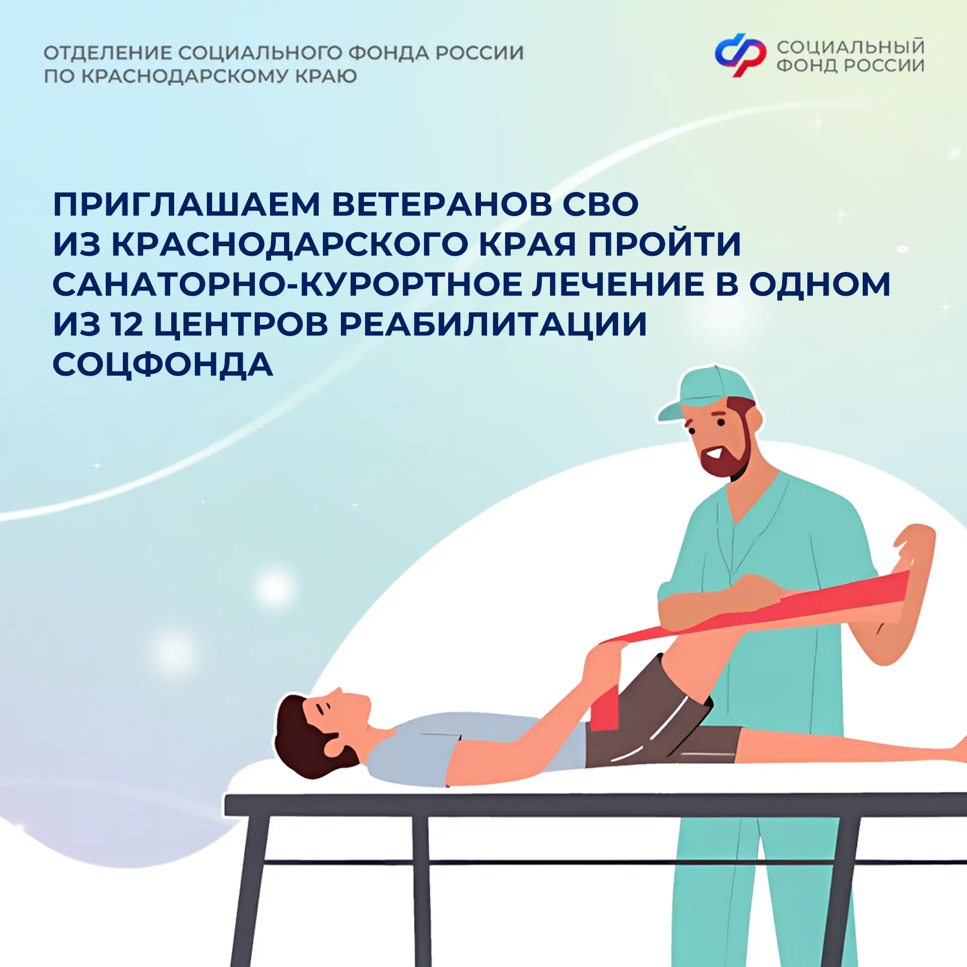 🌟 Приглашаем ветеранов СВО из Краснодарского края пройти санаторно-курортное лечение в одном из 12 Ц