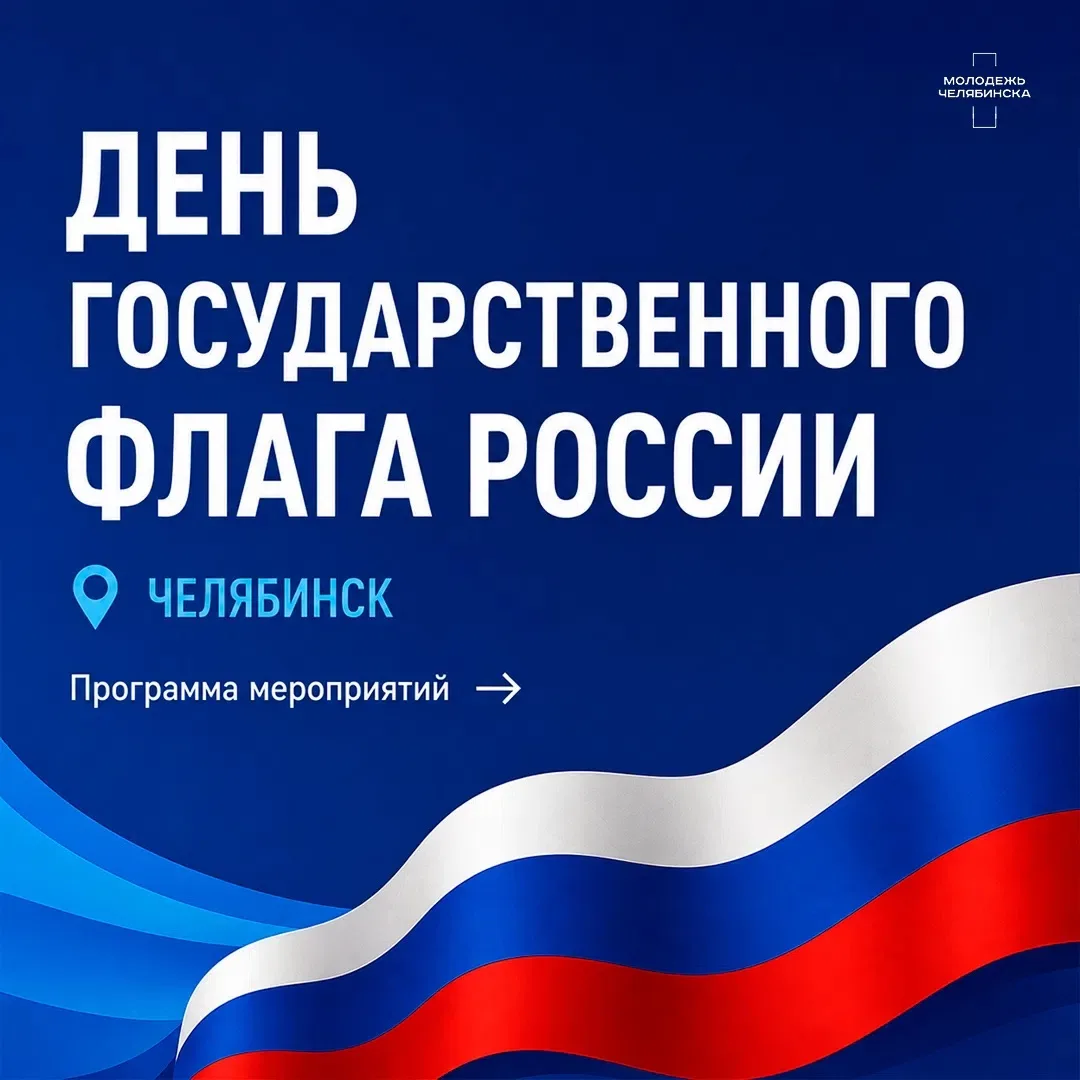 🇷🇺 Отметим вместе День Государственного флага России!