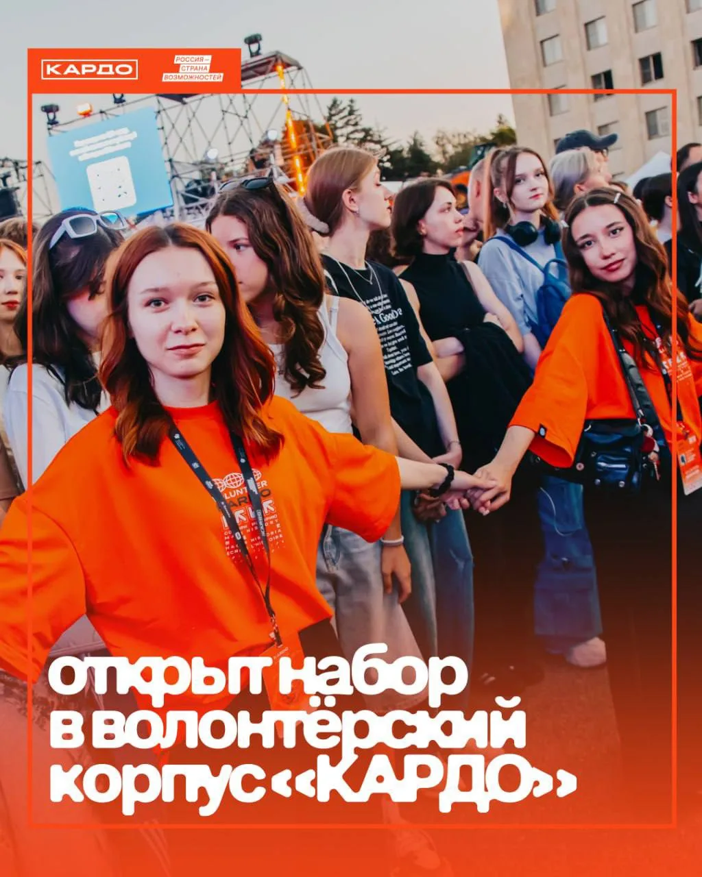 КАРДО открывает набор в волонтёрский корпус 📢