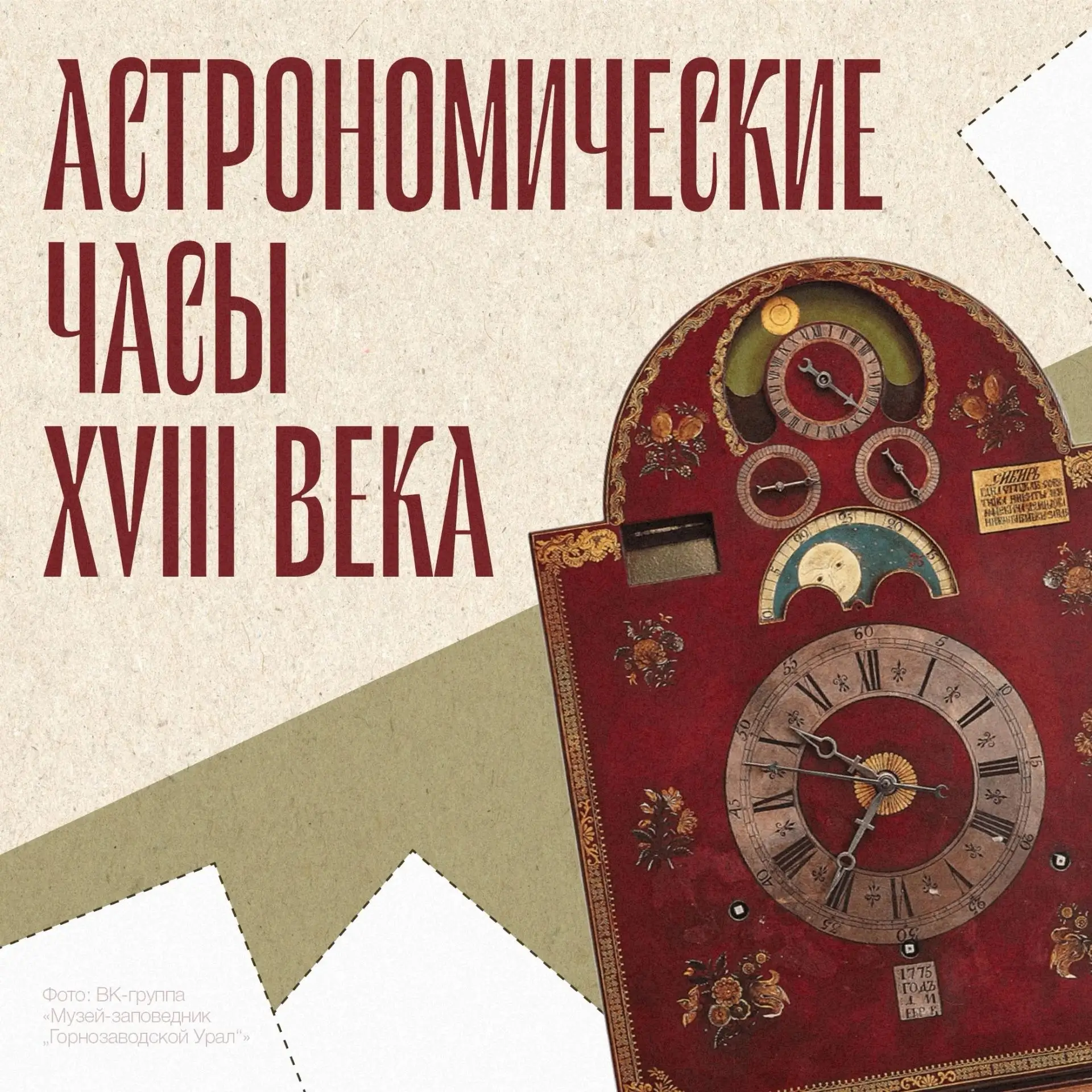 ЧУДО ИНЖЕНЕРНОЙ МЫСЛИ
- астрономические часы XVIII века. В соседнем Нижнем Тагиле они находятся.

Ур