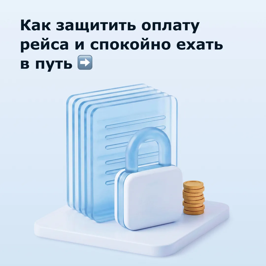 Как спокойно ехать в рейс и не переживать за оплату 

Новый заказчик или высокая ставка — поводы з