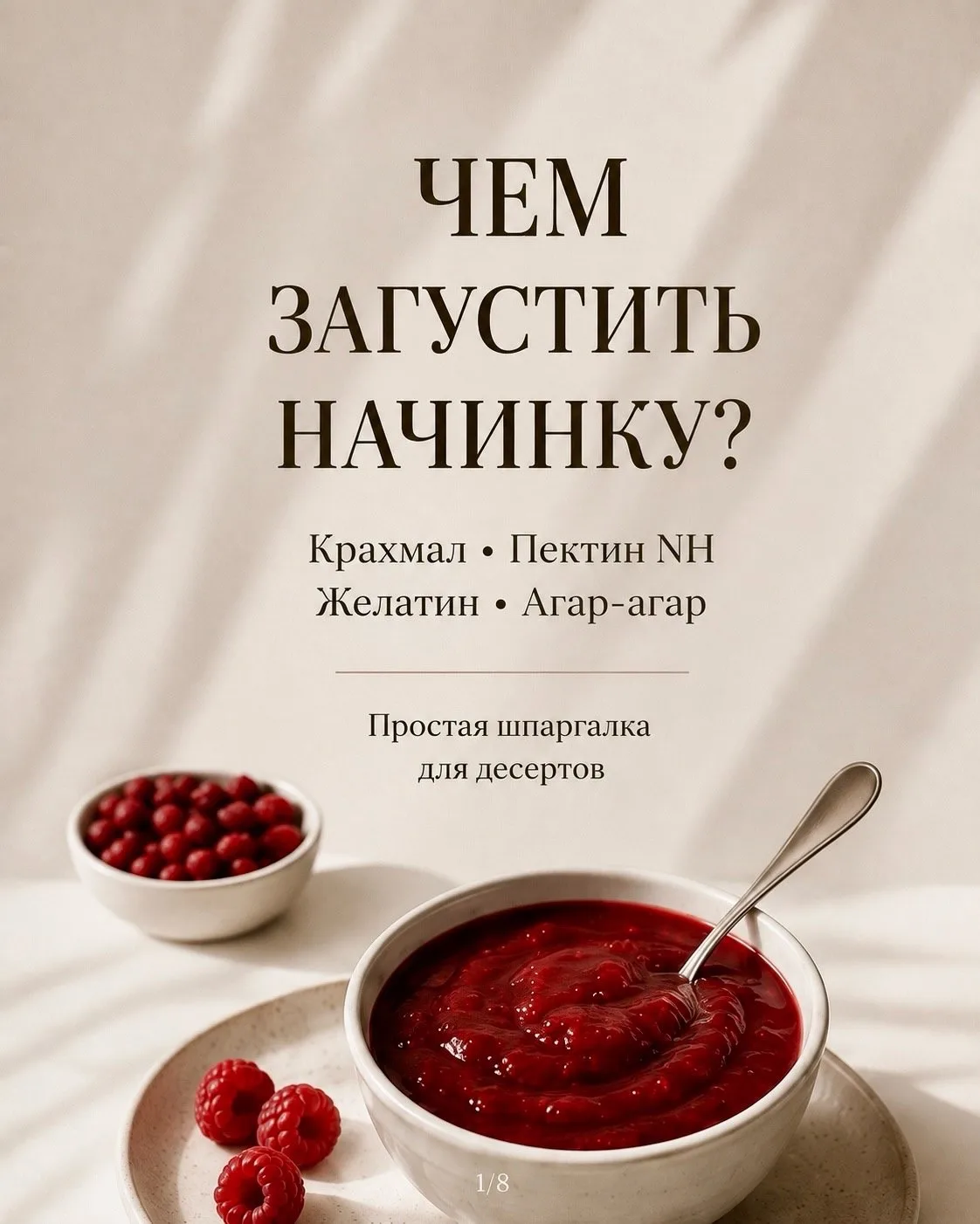 Не знаете, чем загустить начинку? 🤔