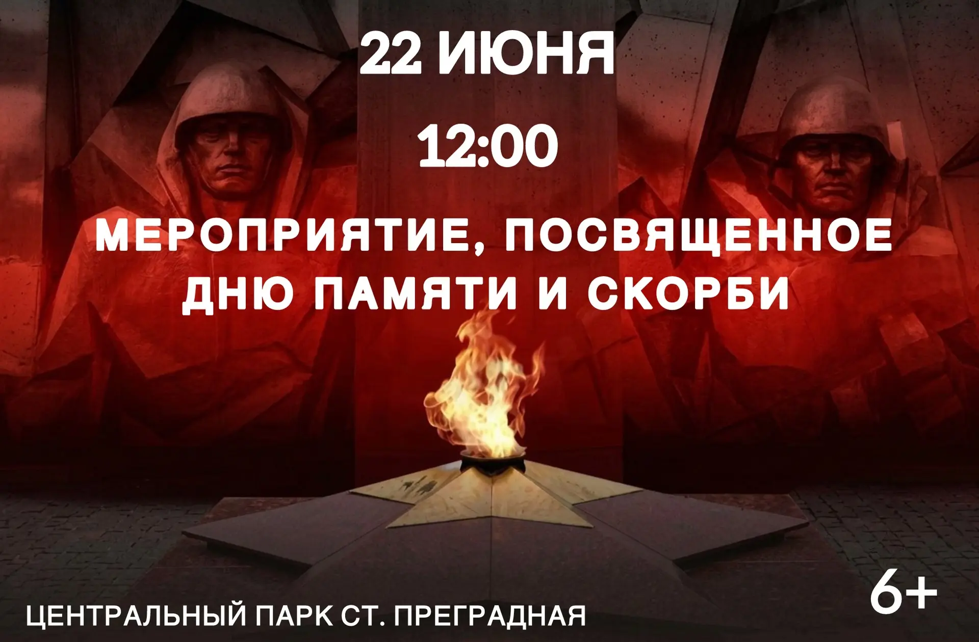 85 лет памяти. 
22 июня — День памяти и скорби.

Дорогие жители и гости Преградной!

Ровно 85 лет на