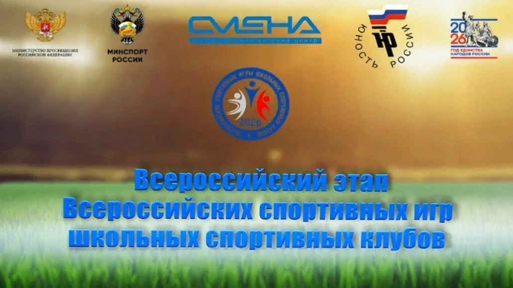 💥 Всероссийский финал спортивных игр ШСК в детском центре «Смена»