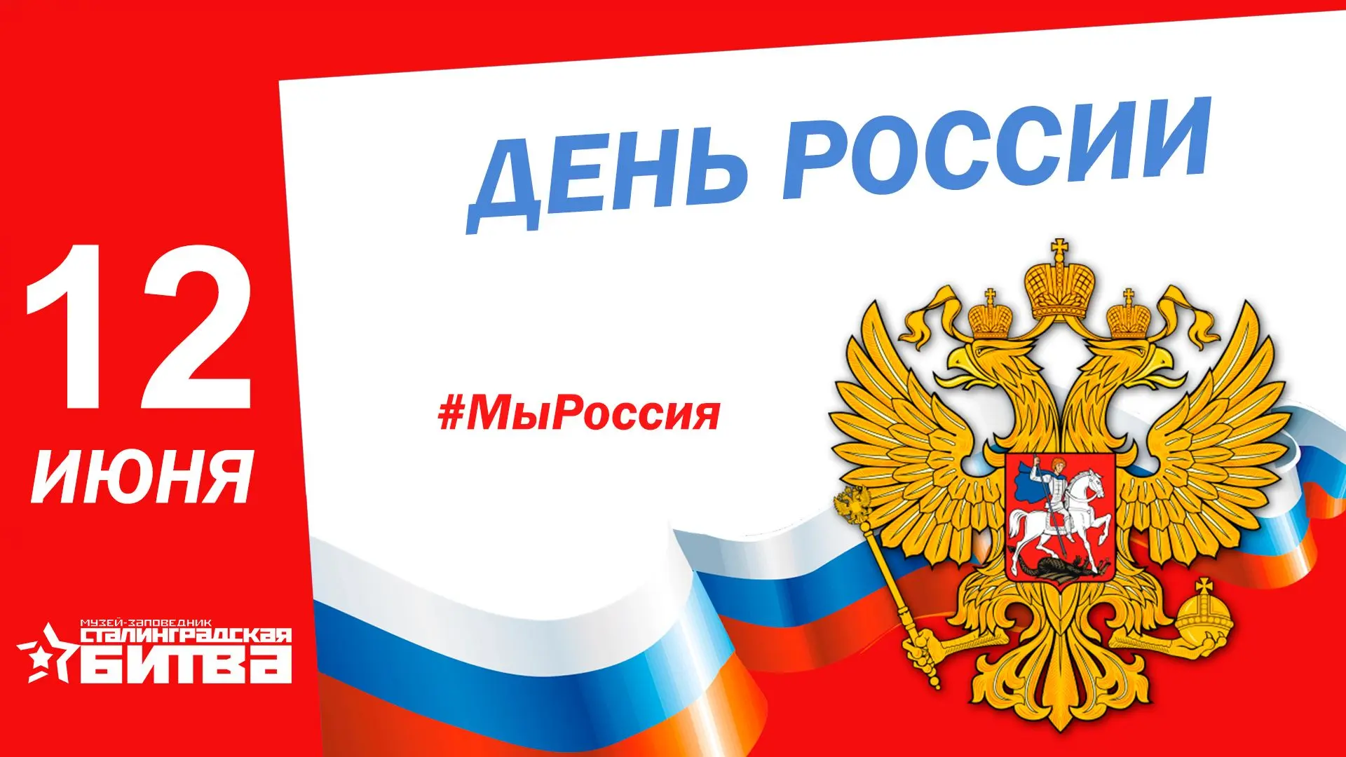 Дорогие друзья, поздравляем вас с праздником!

Россия – это не просто страна с необъятными просторам