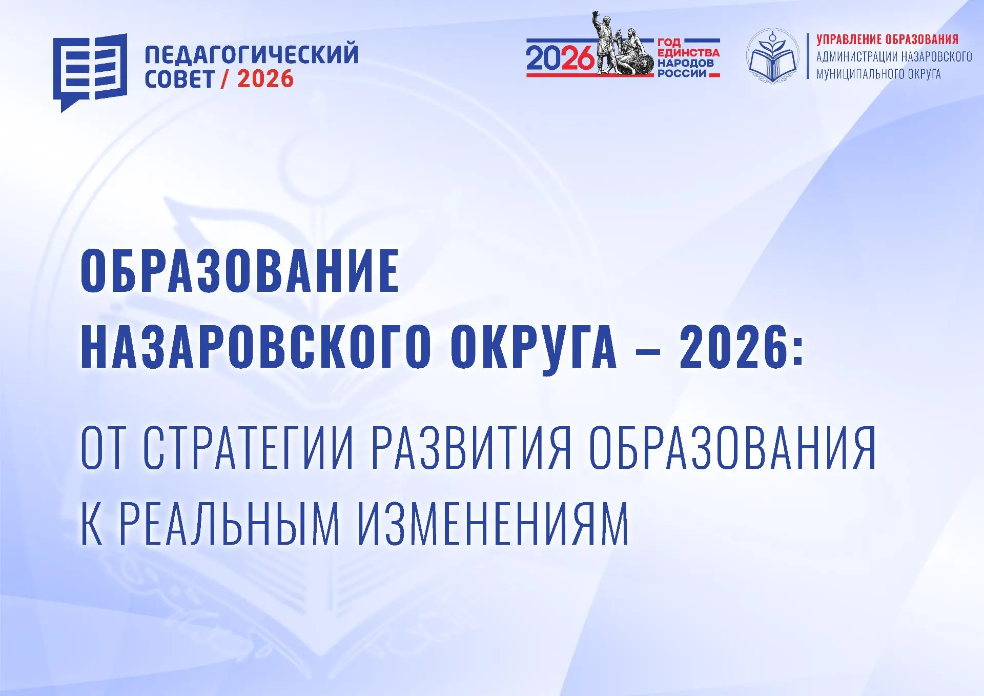 📚Августовский педагогический совет 2026