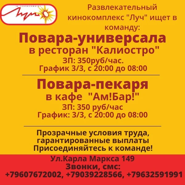 Развлекательный кинокомплекс "Луч" 🌟 ищет в команду:

👨‍🍳 Повара-универсала 🍽️ в ресторан "Калио
