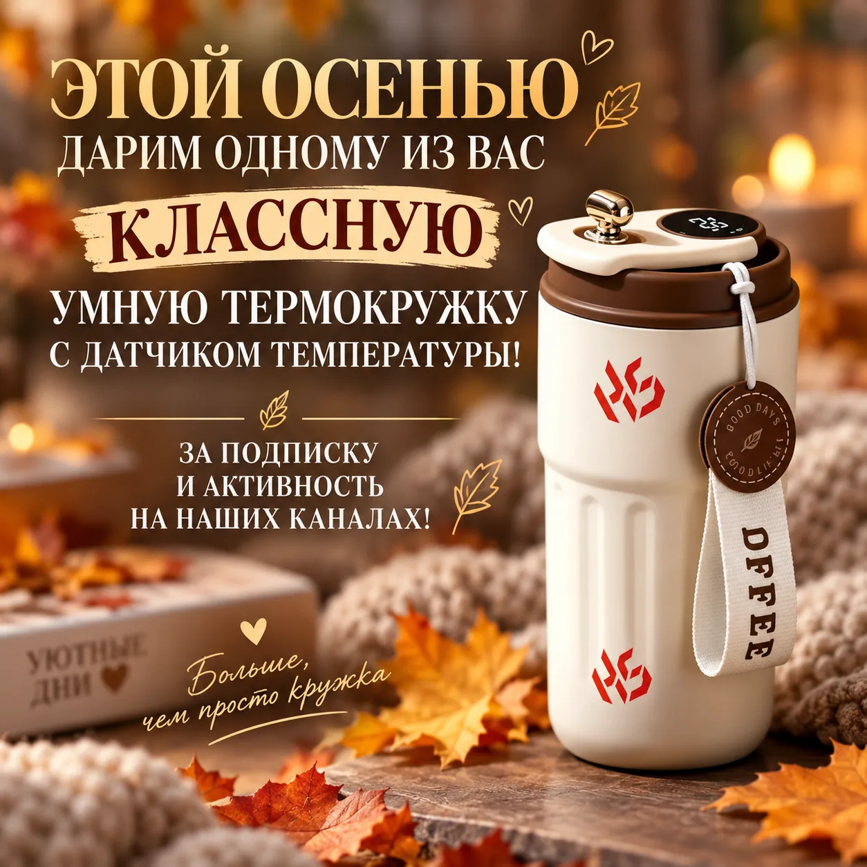 Согреем эту осень! Розыгрыш умной термокружки 🍂☕