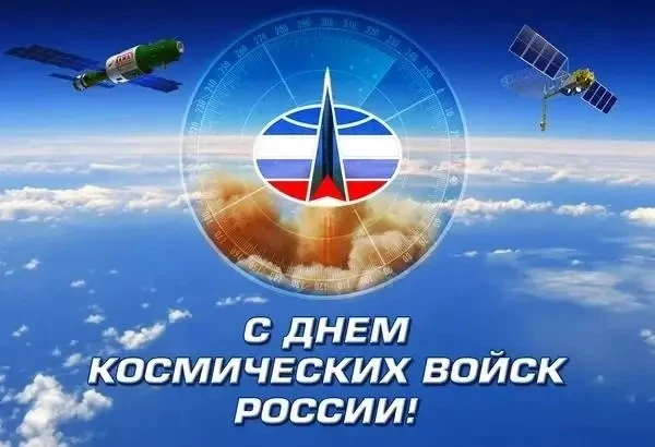 4 октября - ДЕНЬ КОСМИЧЕСКИХ ВОЙСК РОССИИ
