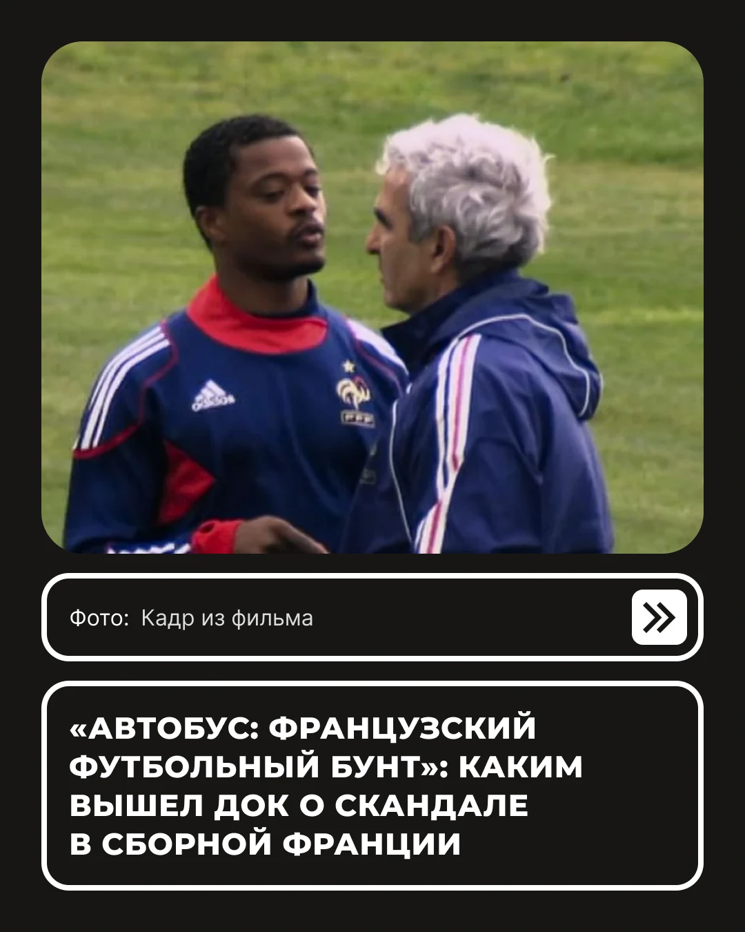 На Netflix вышел документальный фильм «Автобус: Французский футбольный бунт», посвященн...