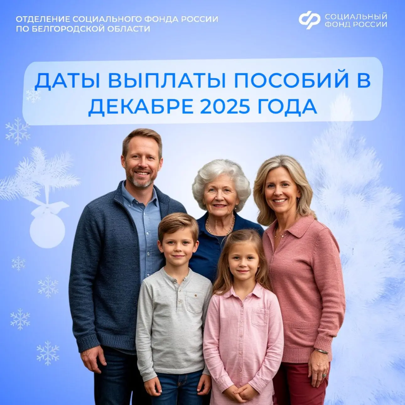 ☃В связи с приближающимися новогодними праздниками Отделение Социального фонда России по Белгородско