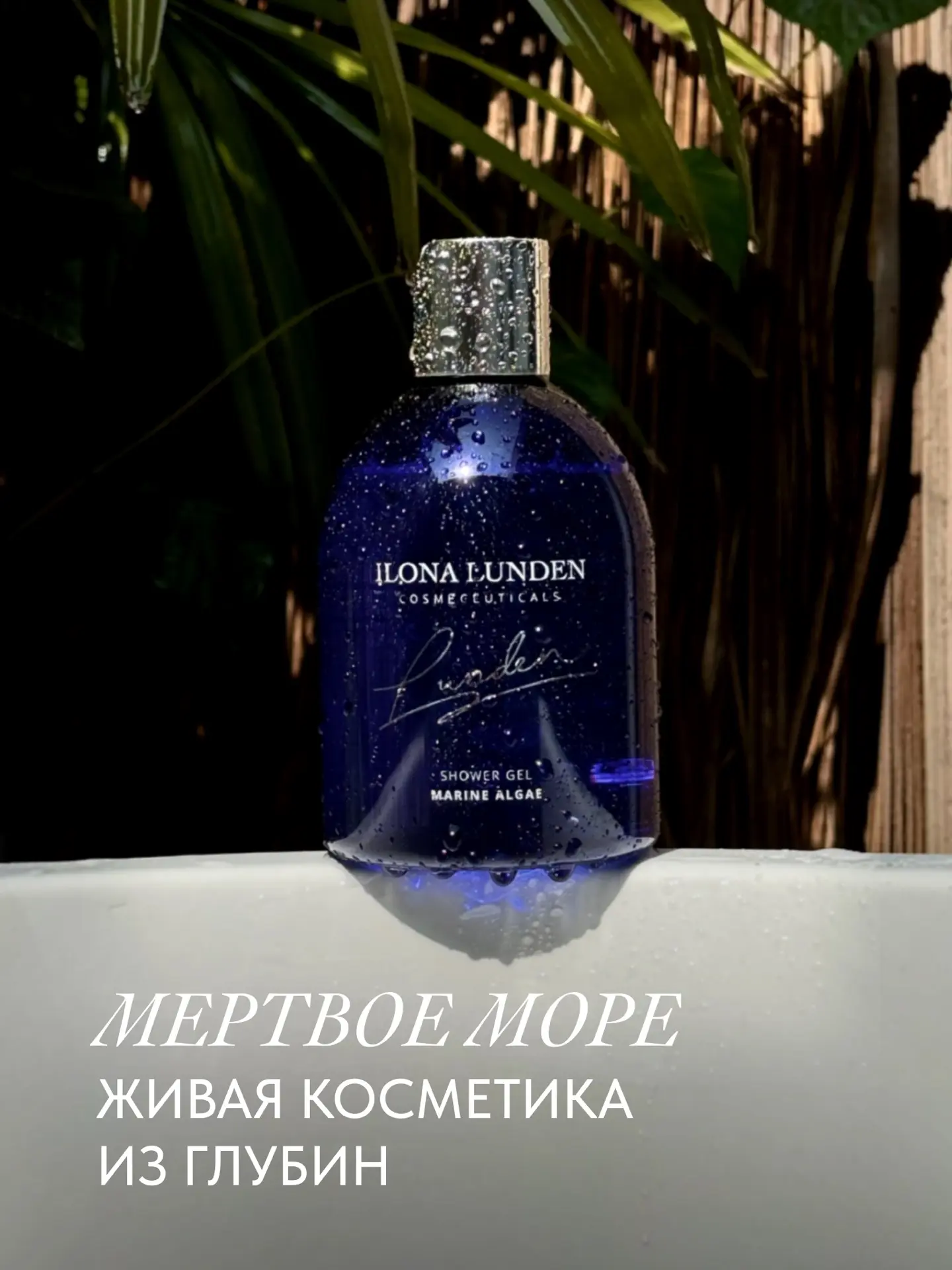 МЁРТВОЕ МОРЕ. ЖИВАЯ КОСМЕТИКА ИЗ ГЛУБИН

429 метров ниже уровня мирового океана. 35 % солей, что в 1