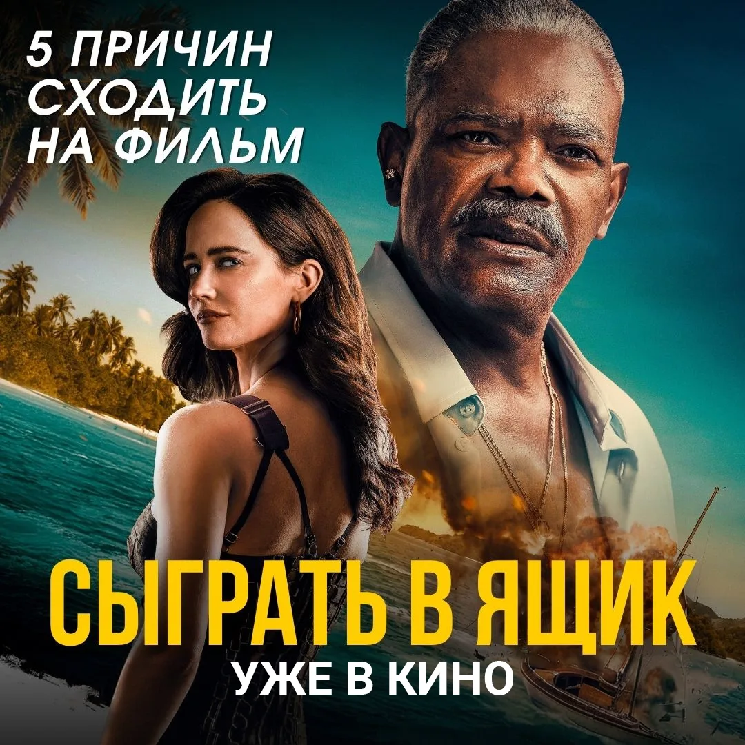 Ева Грин, Сэмюэл Л. Джексон, тропический остров и план убийства.🌴🔪