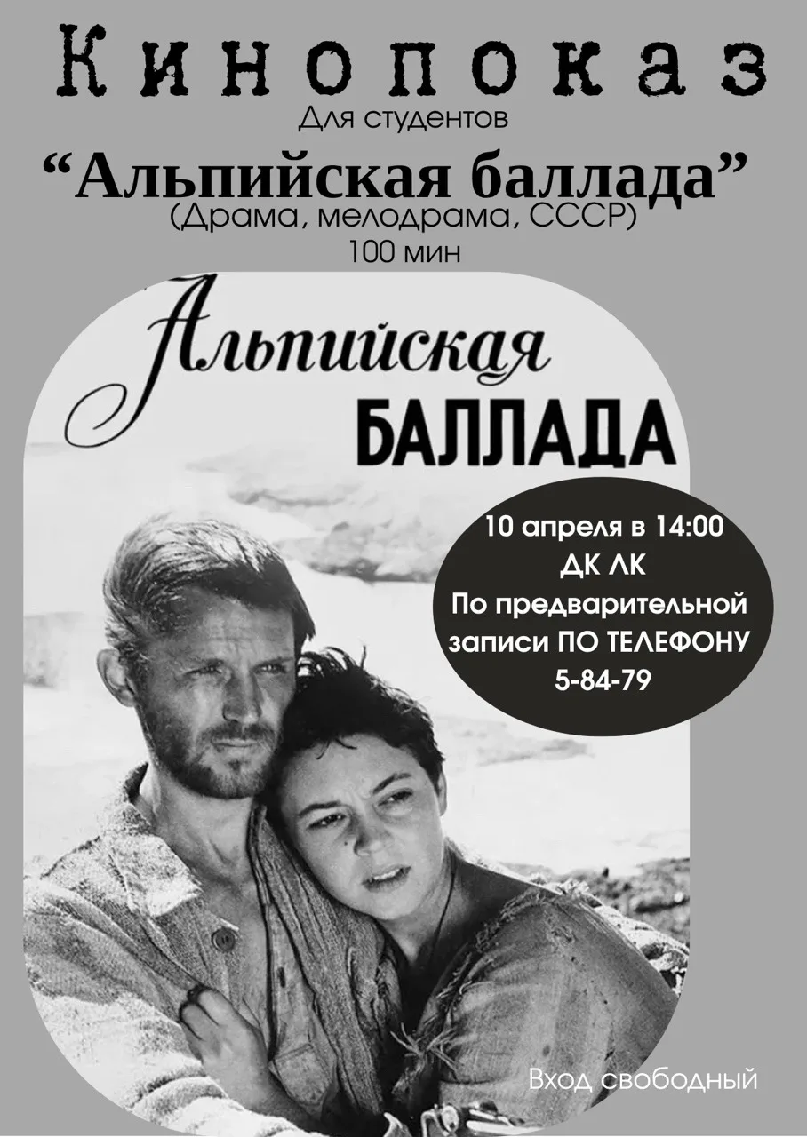 10 апреля в 14:00 Дом культуры Ленинского Комсомола приглашает студентов на бесплатный кинопоказ 🎥  