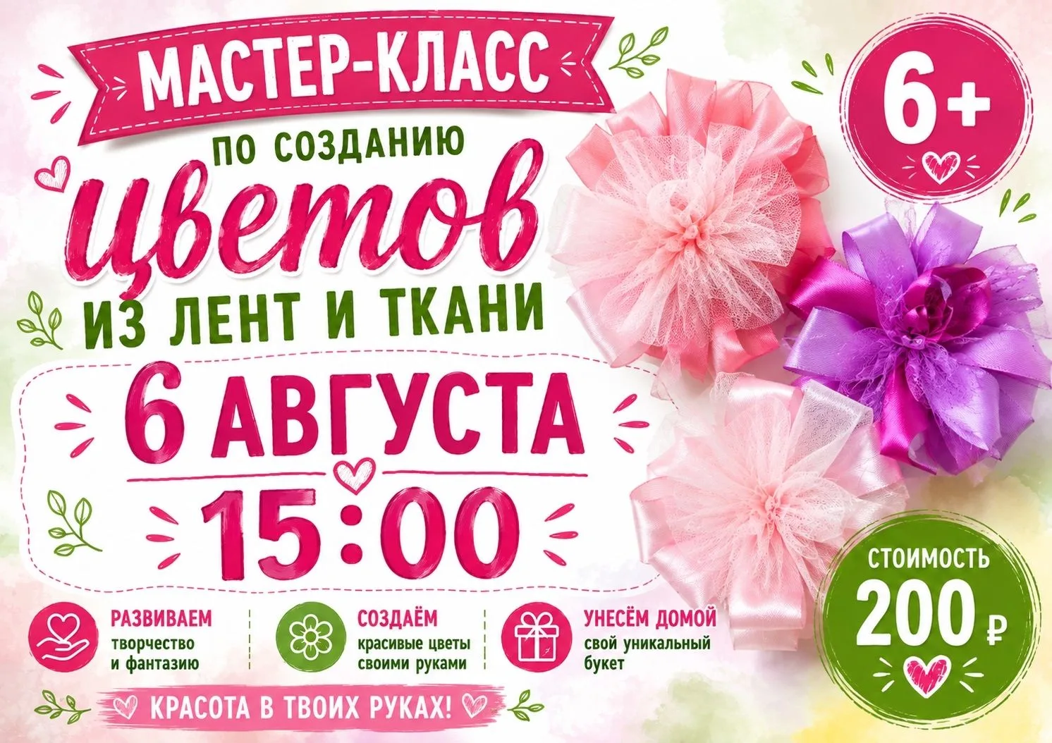 Библиотека № 167 сегодня в 15.00 приглашает на мастер-класс по созданию цветов из лент и ткани (6+).