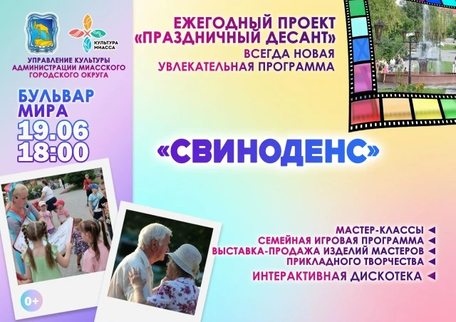 Администрация города приглашает всех на семейный праздник "Свиноденс", который состоится 19.06 в 18-
