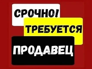 ❗Требуется продавец в продуктовый магазин

📌Приморский район
📌Магазин Алёнка
📌График 7/7, с 7.00 