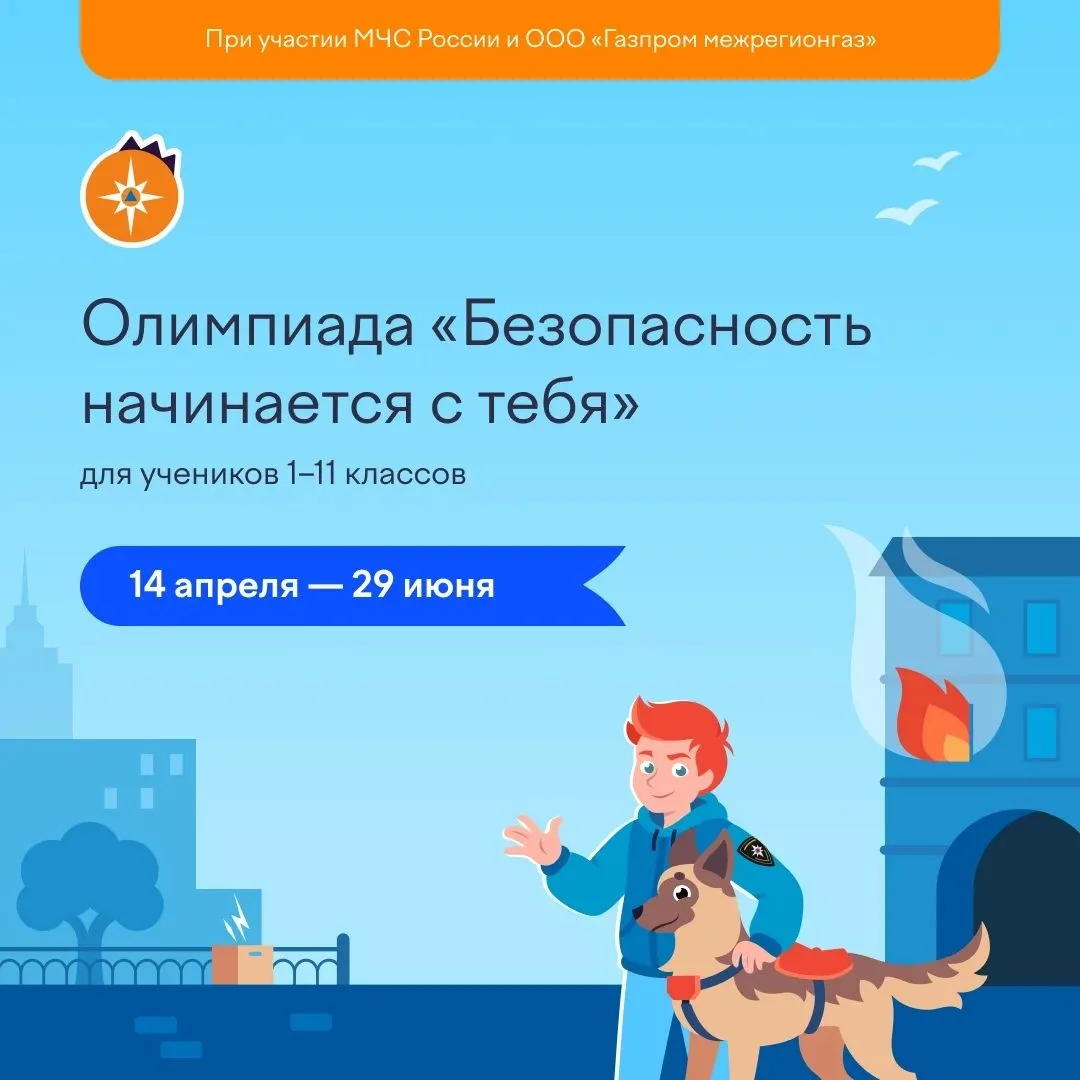 На платформе Учи.ру с 14 апреля стартует бесплатная онлайн-олимпиада «Безопасность начи...