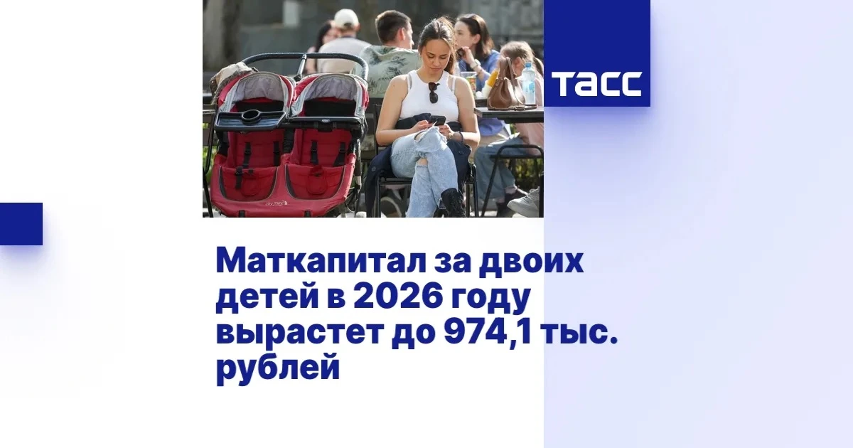 Маткапитал на первого ребенка увеличат до 778,5 тысячи рублей в 2027 году, — министр тр...