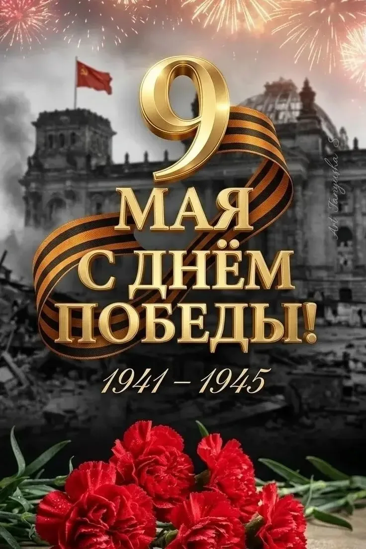 С Днём Великой Победы!
