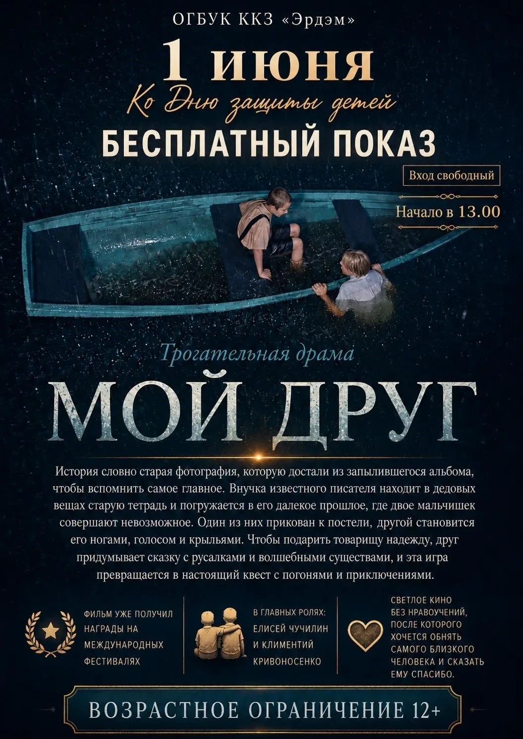 Внимание!  В честь Дня защиты детей, 1 июня в 13:00 в ОГБУК ККЗ «Эрдэм» — показ фильма «Мой друг». В
