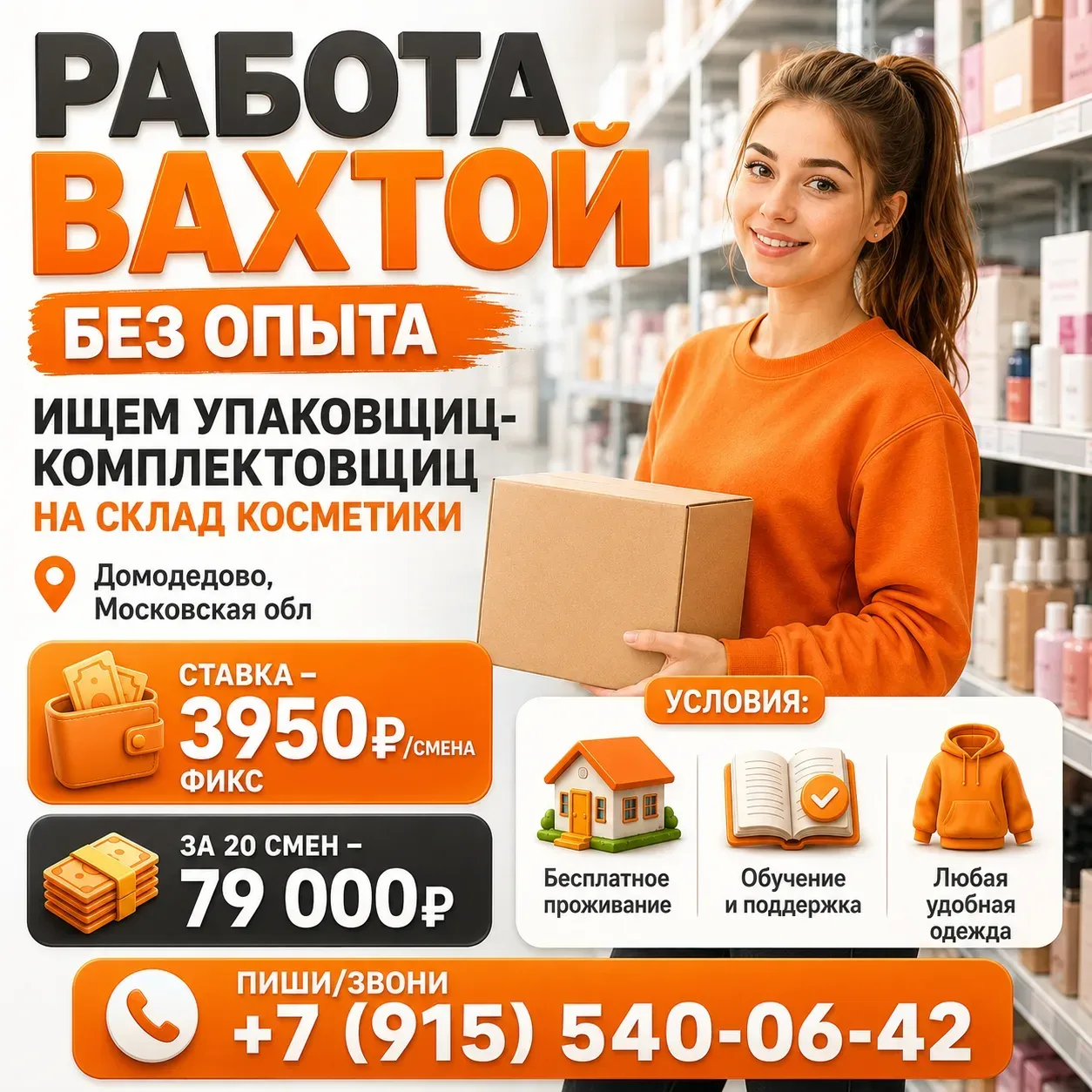 🔥 Работа вахтой с бесплатным проживанием

📍 Место работы: Московская область, Домодедово - совреме