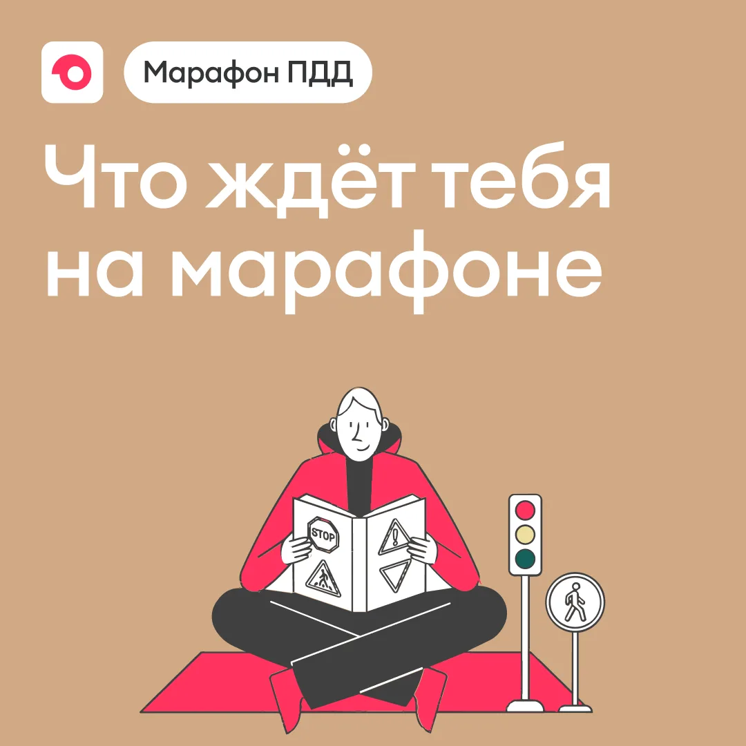 🚴 На старт, внимание, поехали: что ждёт на Марафоне ПДД

На протяжении четырёх недель ты повторишь 