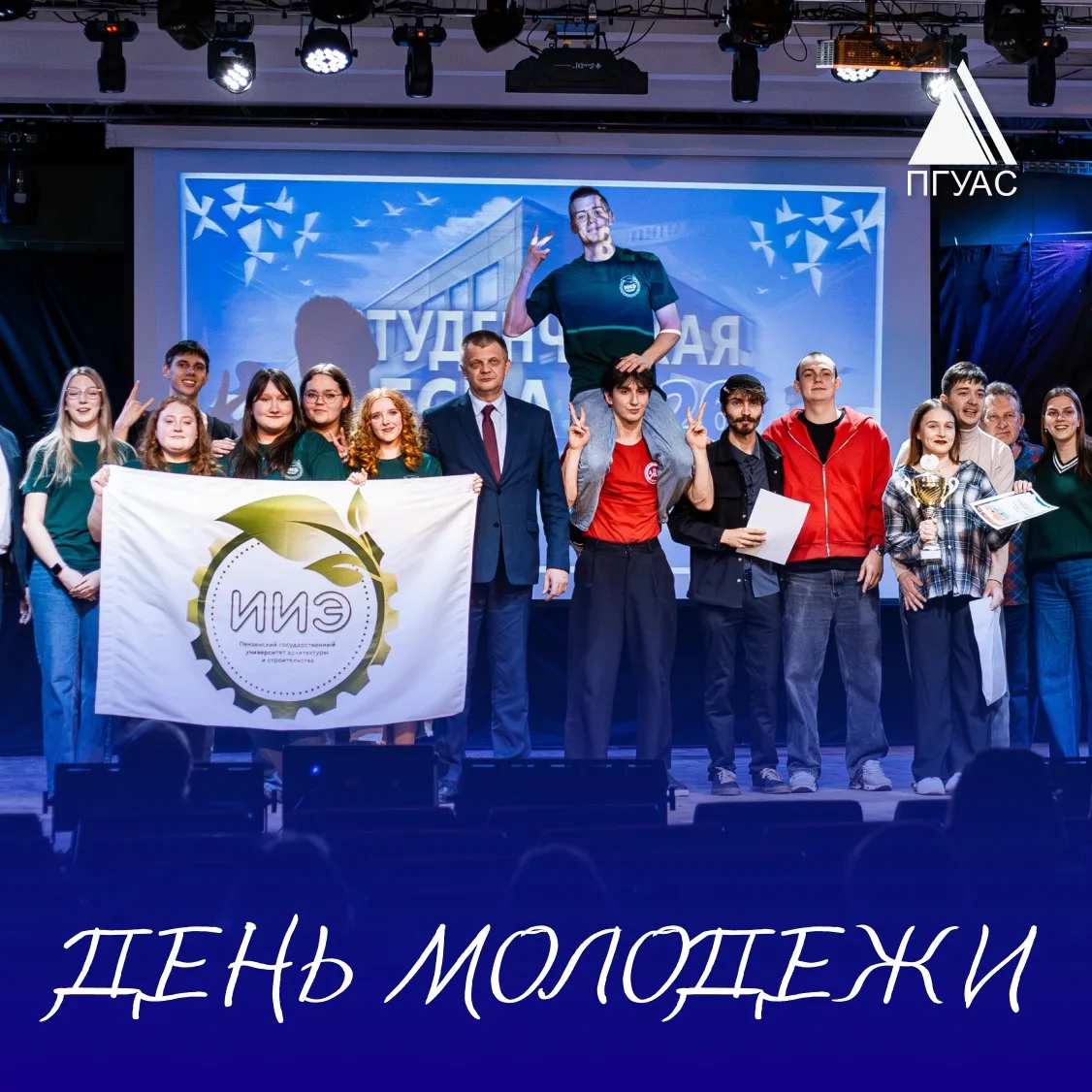 Дорогие студенты!

От всей души поздравляю вас с Днём молодёжи — праздником энергии, смелости и боль