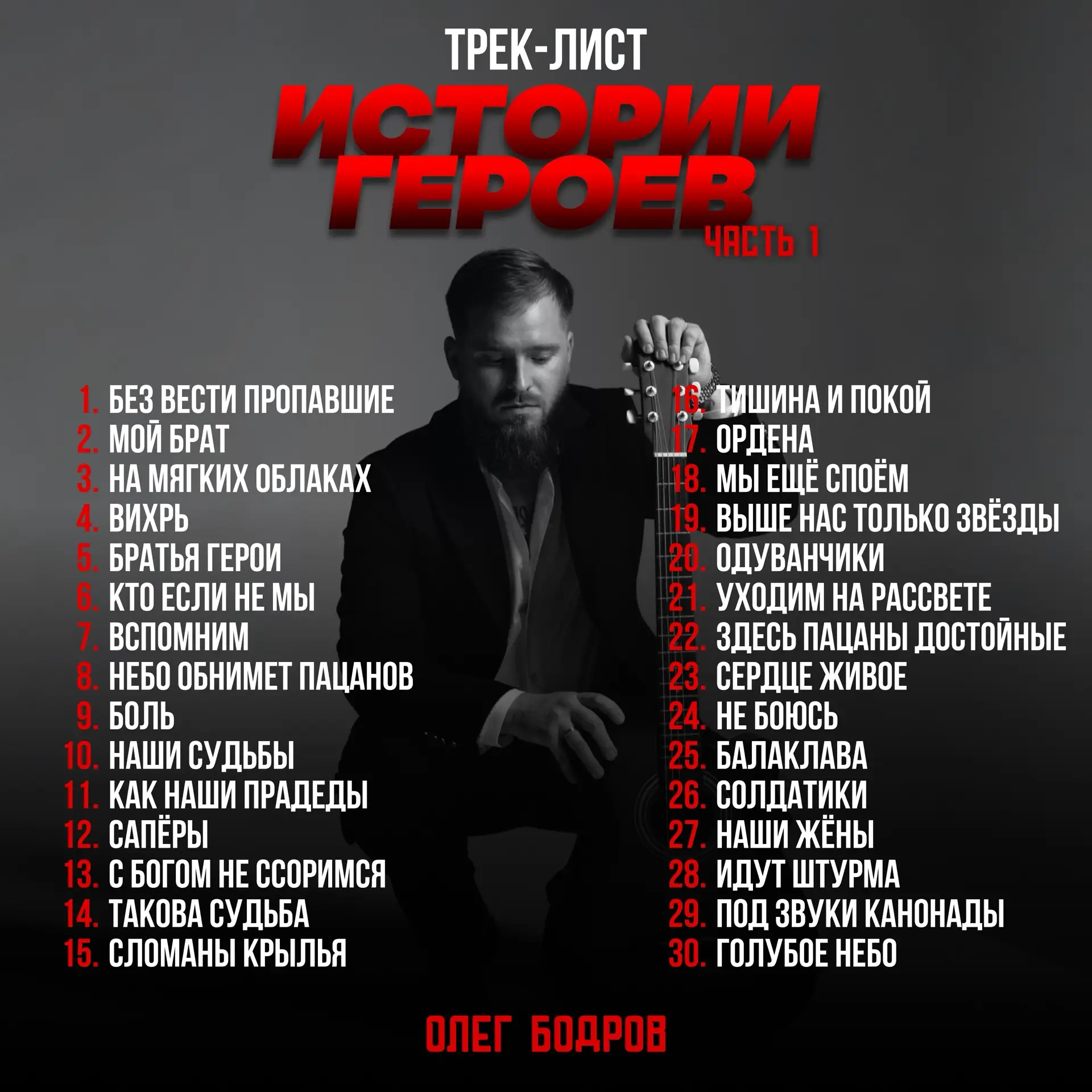 ТРЕК-ЛИСТ!