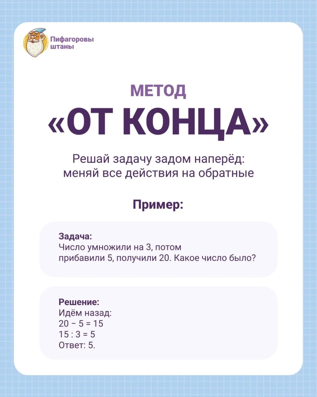 МЕТОД «ОТ КОНЦА» 💥

Некоторые задачи намного проще решать, если начать с конца.

Попробуйте решить 