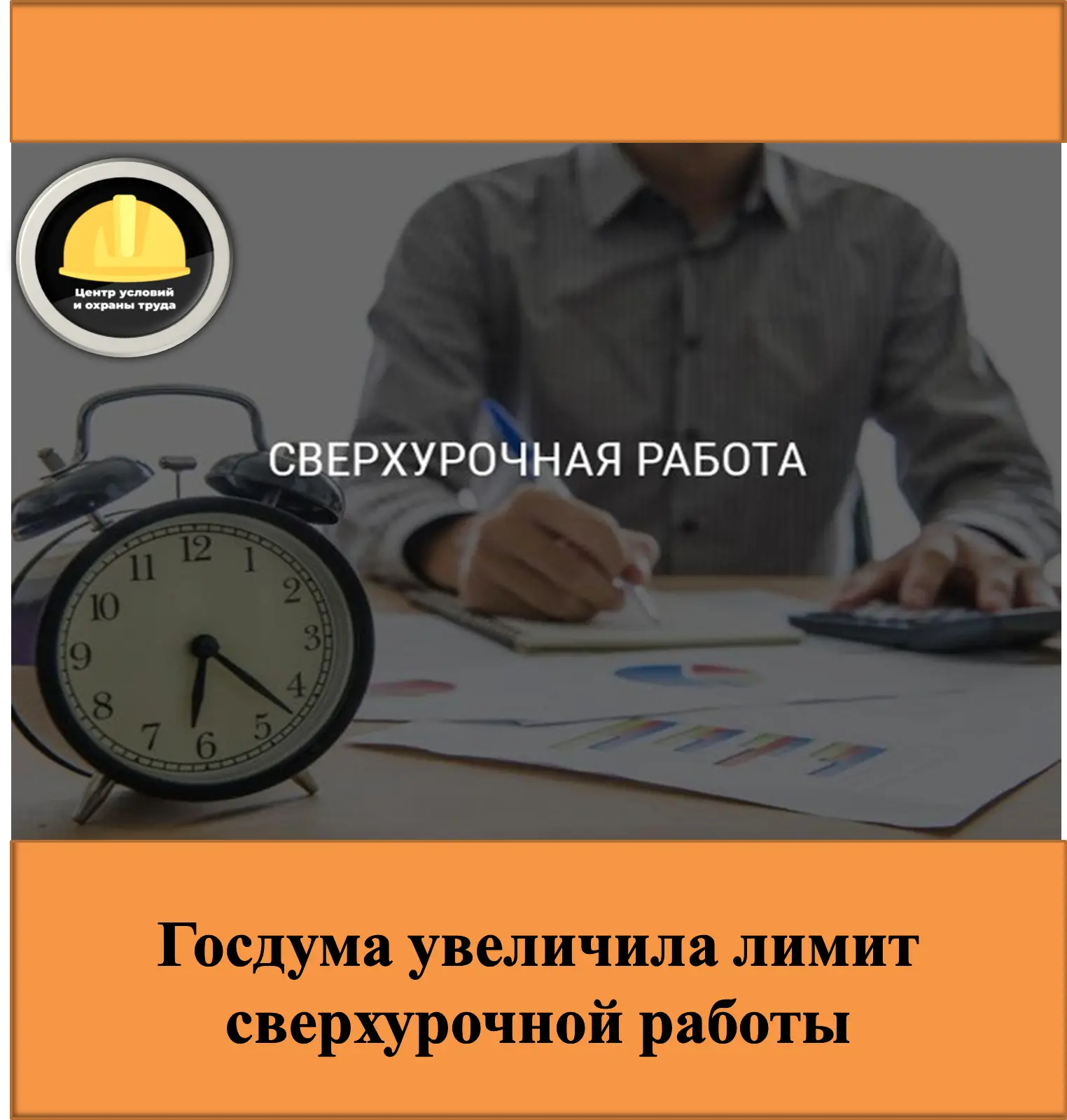 Госдума увеличила лимит сверхурочной работы до 240 часов в год — это вдвое больше нынеш...