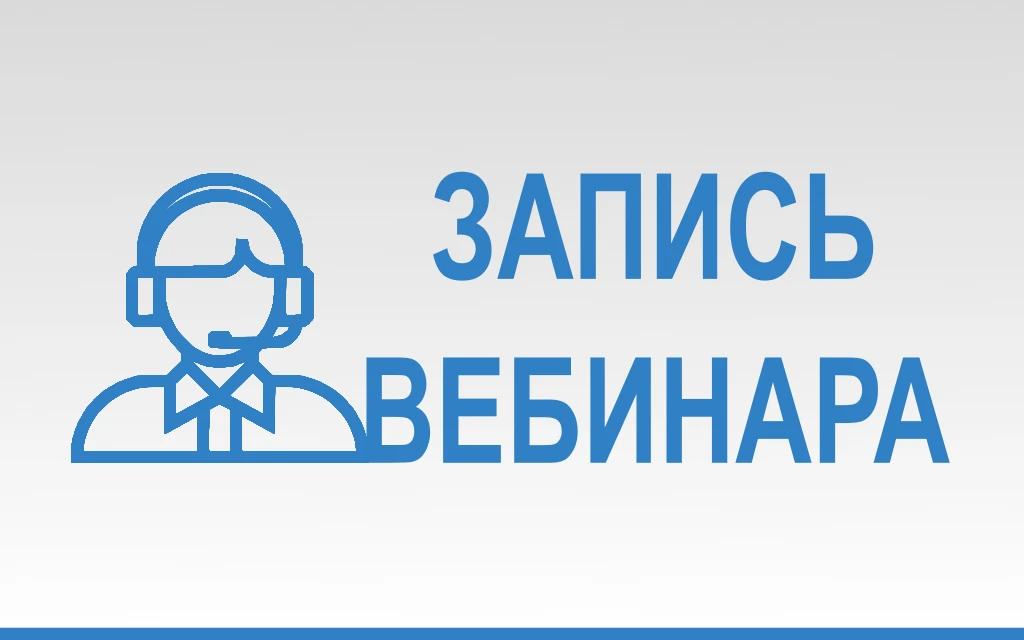 Пропустили эфир 19 августа? 🎥 Главгосэкспертиза опубликовала запись ключевого вебинара!
